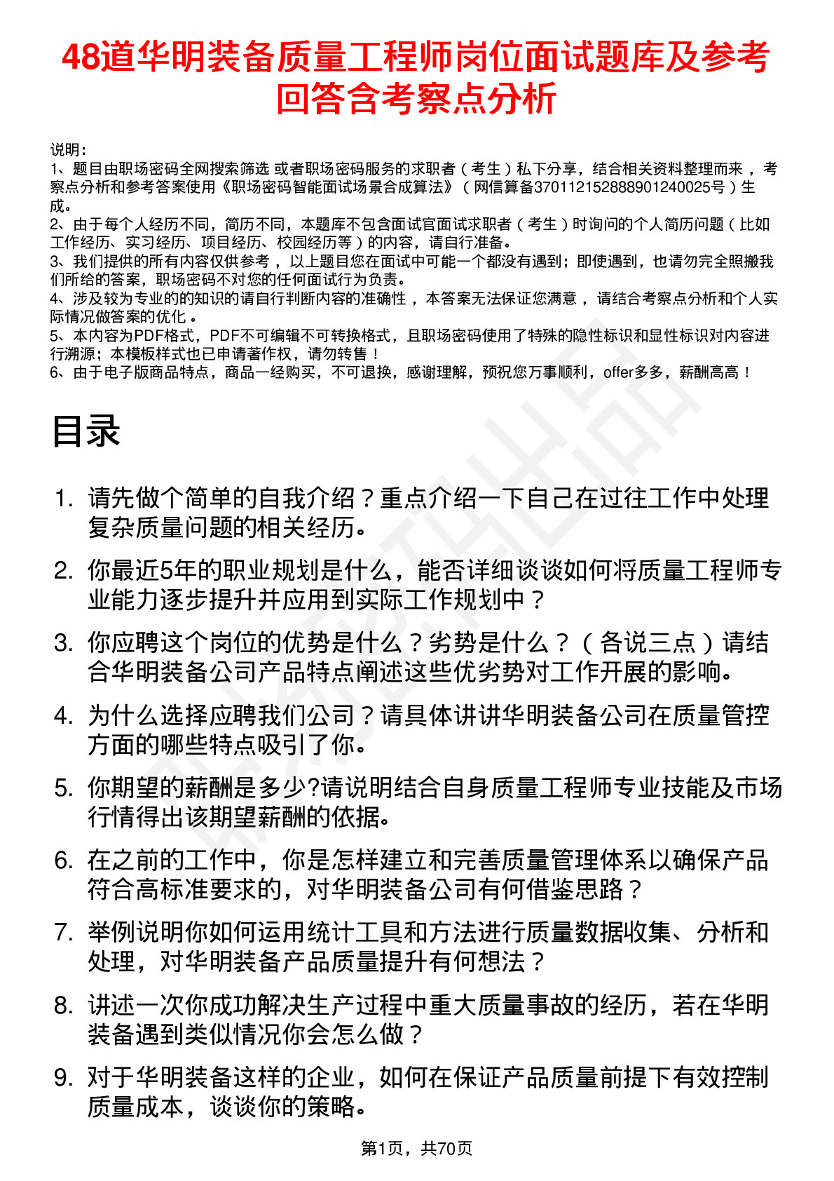 48道华明装备质量工程师岗位面试题库及参考回答含考察点分析