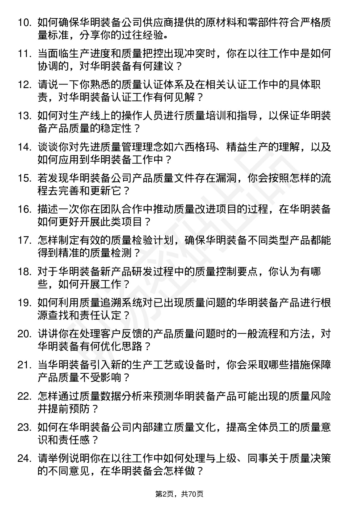 48道华明装备质量工程师岗位面试题库及参考回答含考察点分析