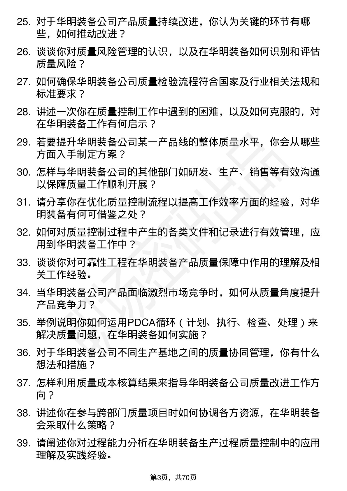 48道华明装备质量工程师岗位面试题库及参考回答含考察点分析