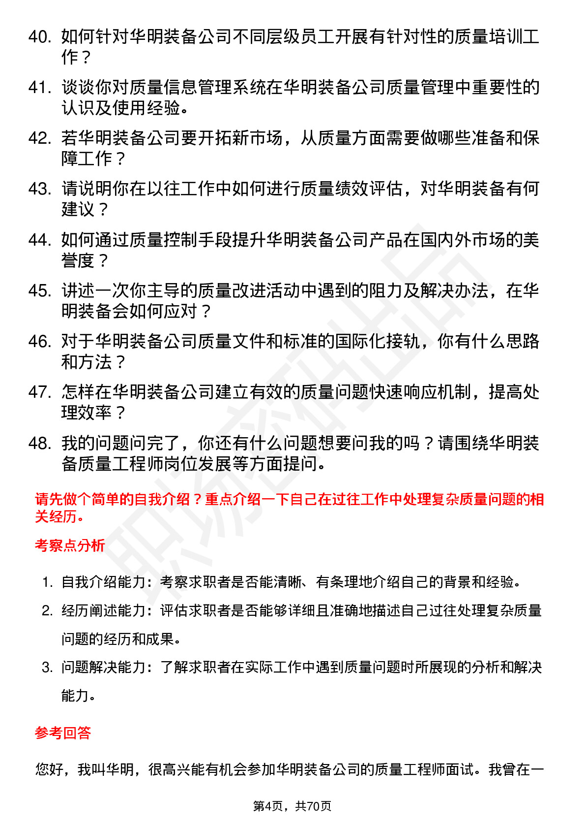 48道华明装备质量工程师岗位面试题库及参考回答含考察点分析