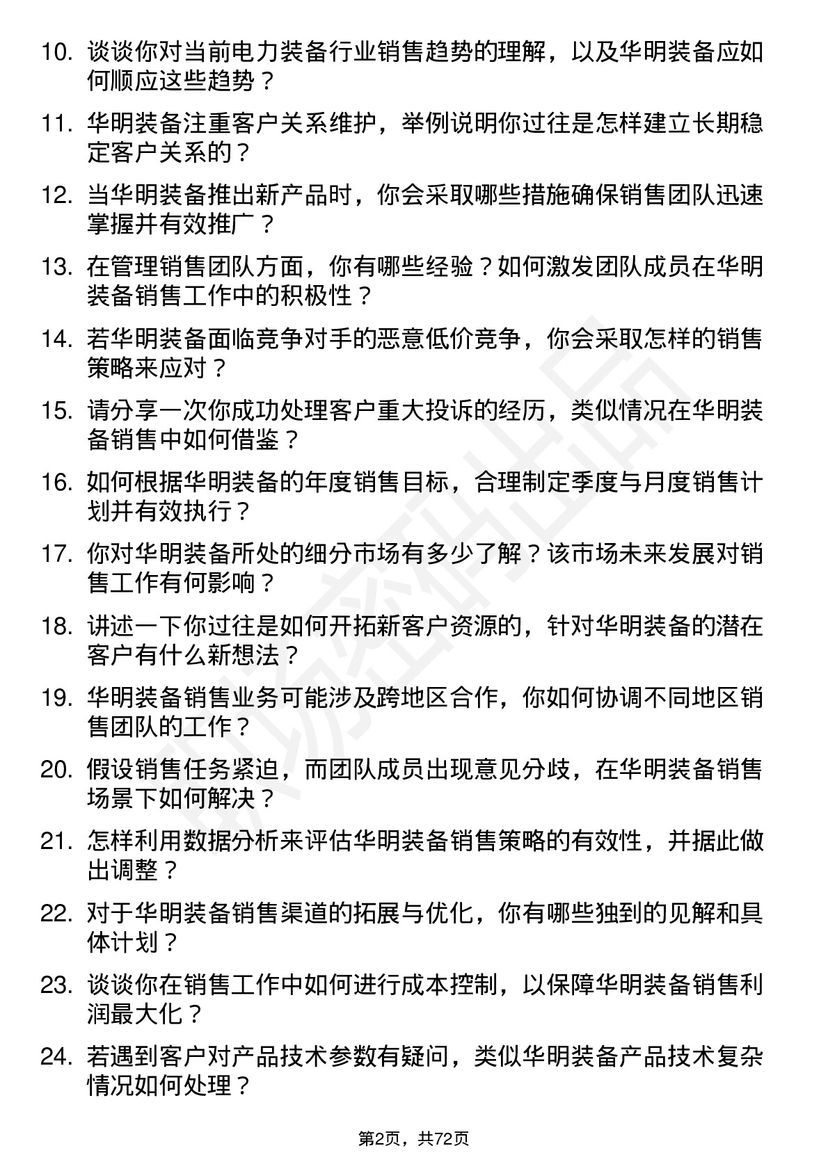 48道华明装备销售经理岗位面试题库及参考回答含考察点分析