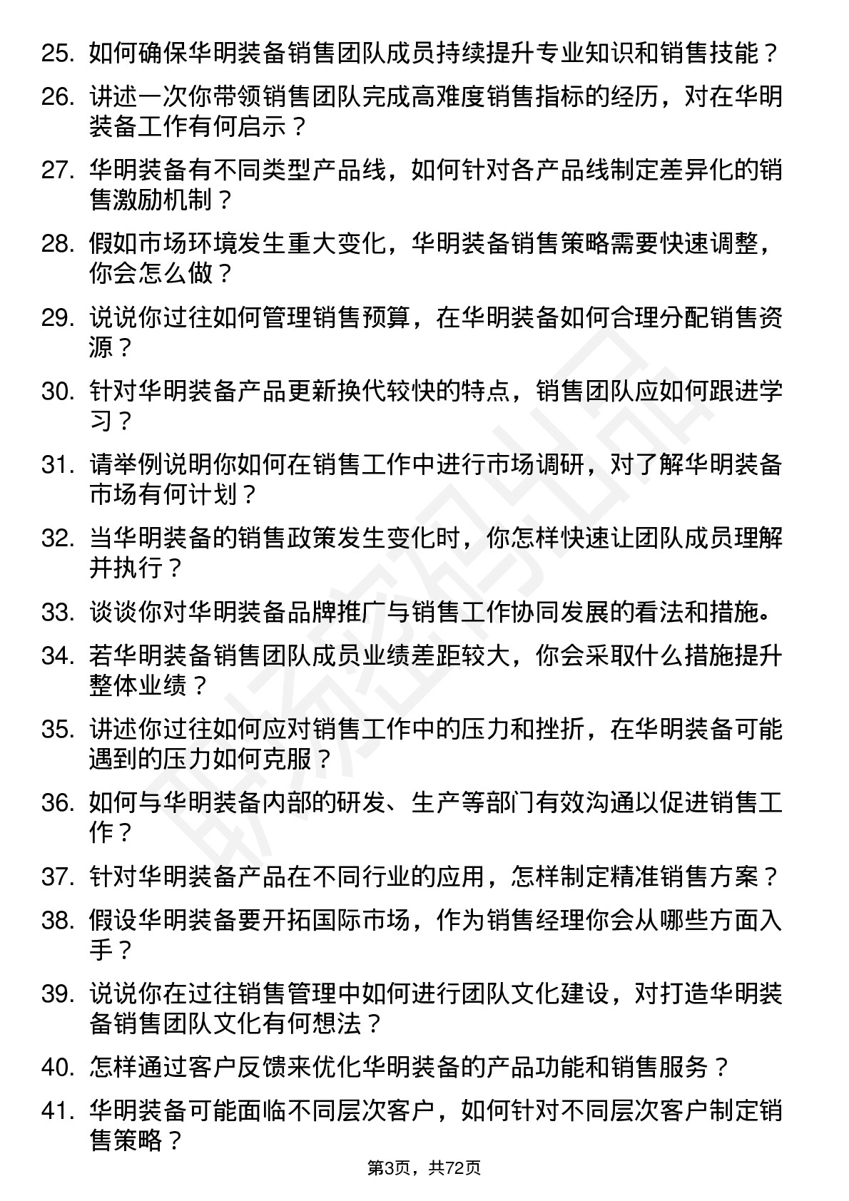 48道华明装备销售经理岗位面试题库及参考回答含考察点分析