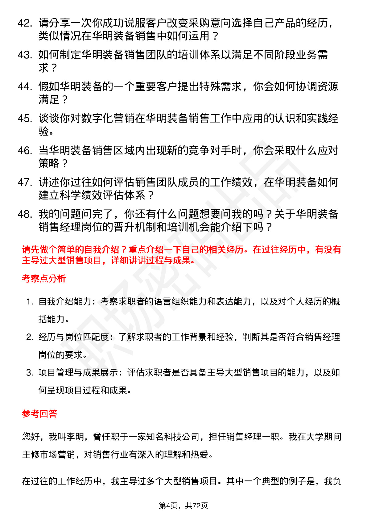 48道华明装备销售经理岗位面试题库及参考回答含考察点分析