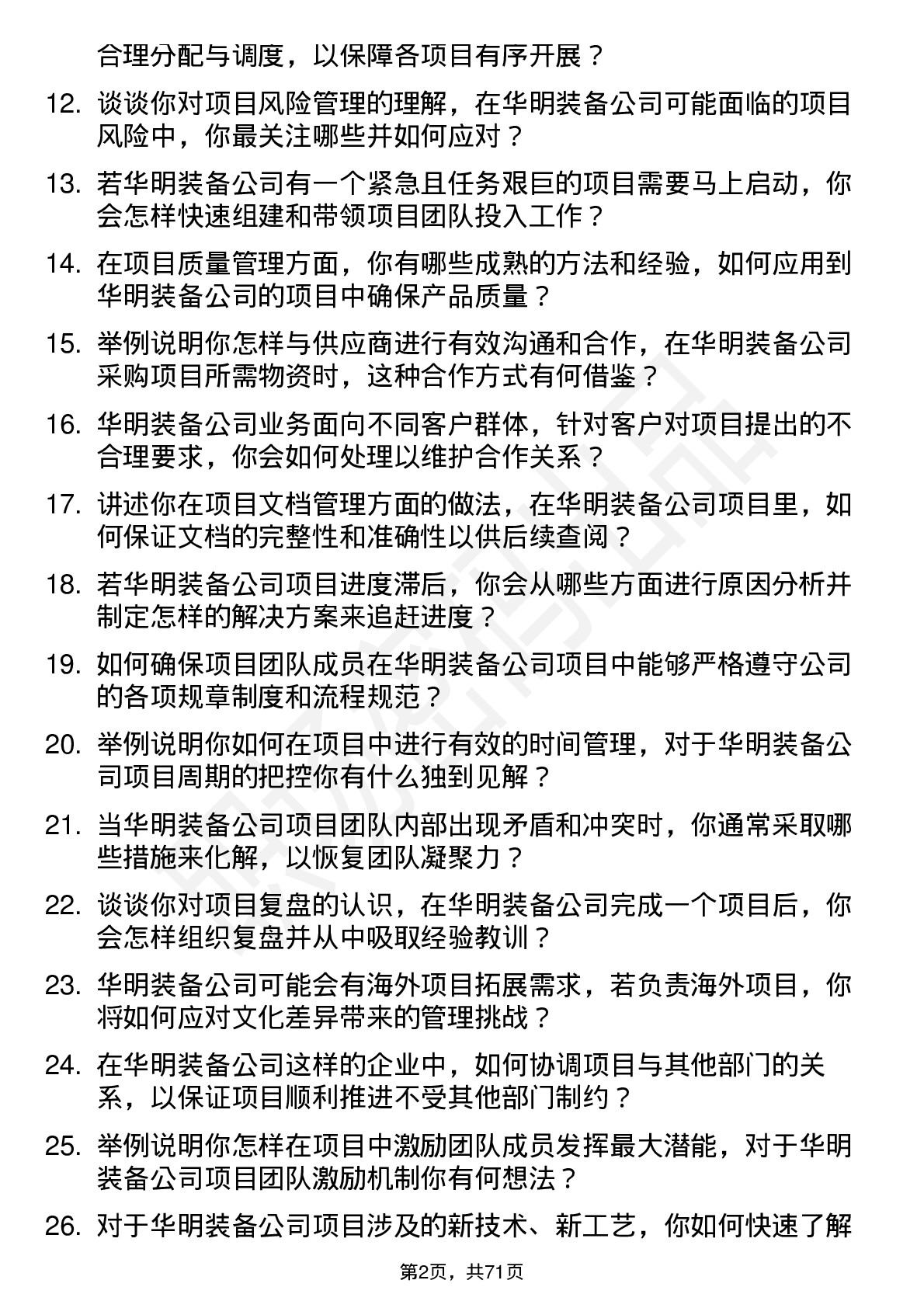 48道华明装备项目经理岗位面试题库及参考回答含考察点分析