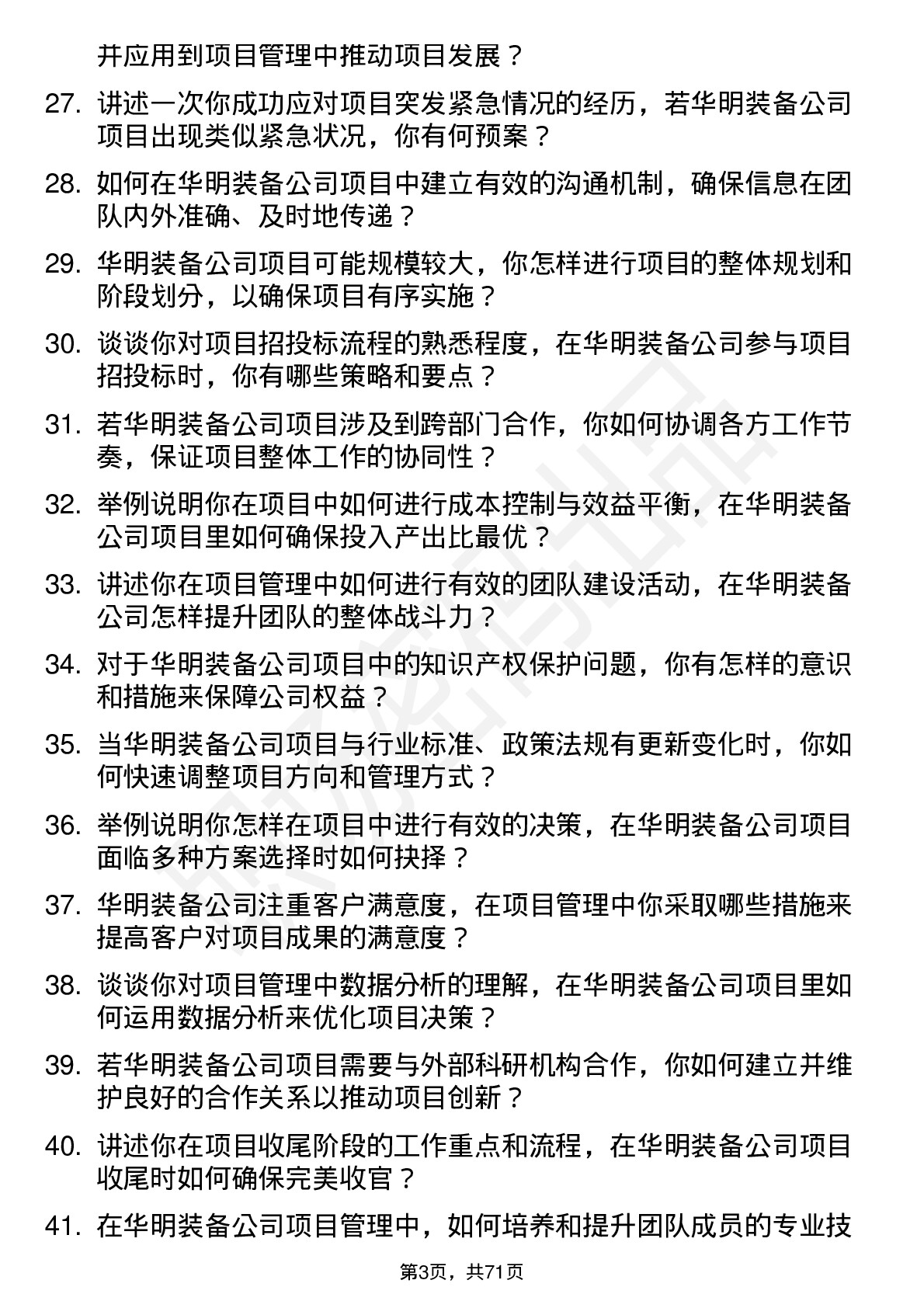 48道华明装备项目经理岗位面试题库及参考回答含考察点分析