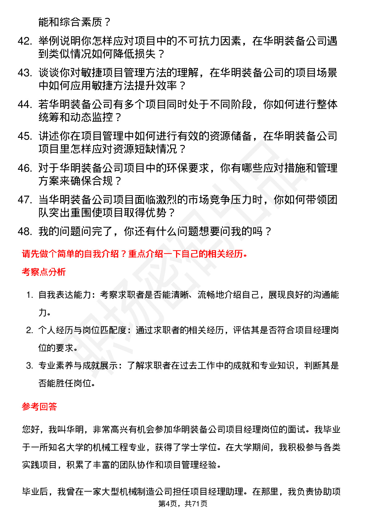 48道华明装备项目经理岗位面试题库及参考回答含考察点分析