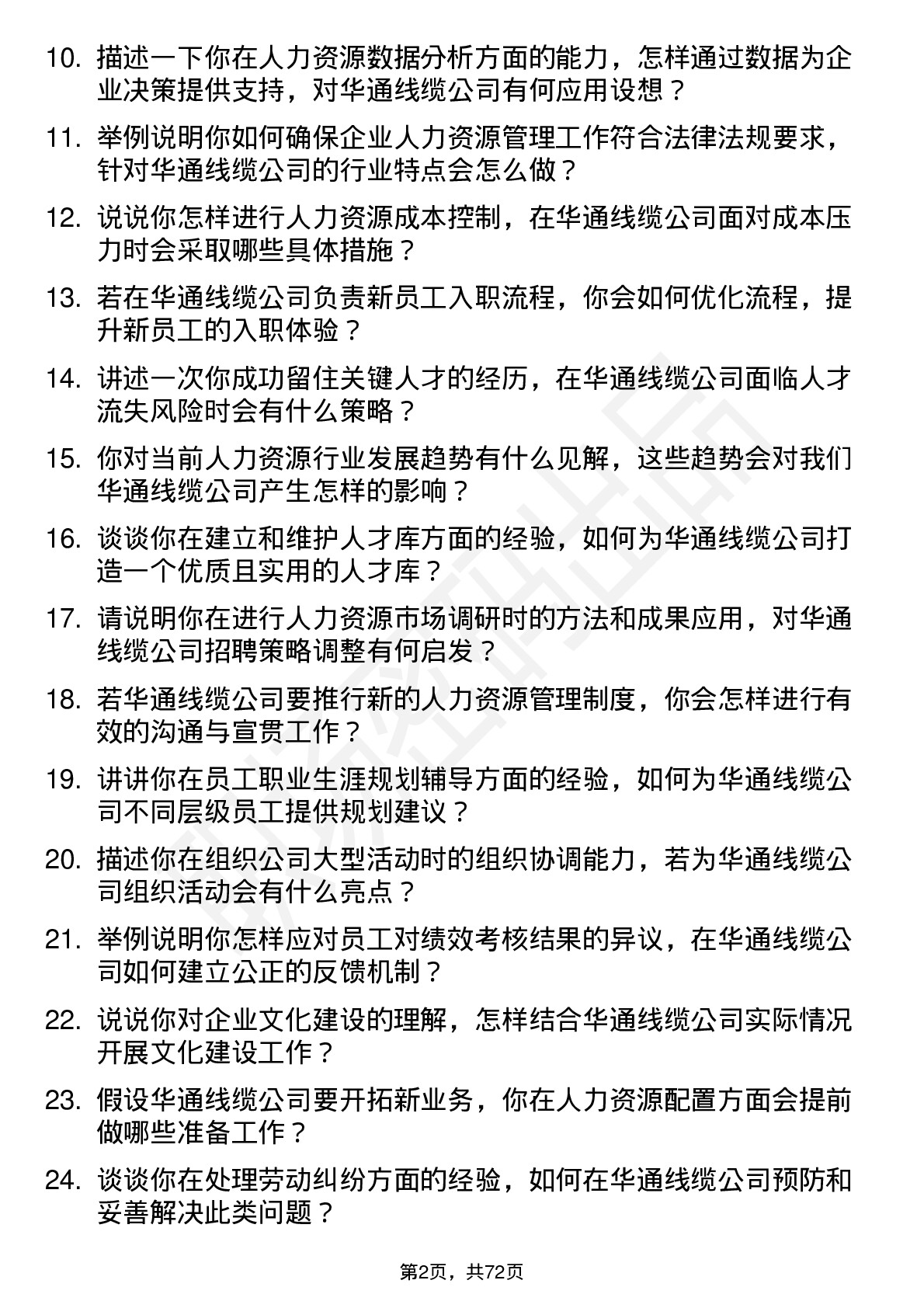 48道华通线缆人力资源专员岗位面试题库及参考回答含考察点分析