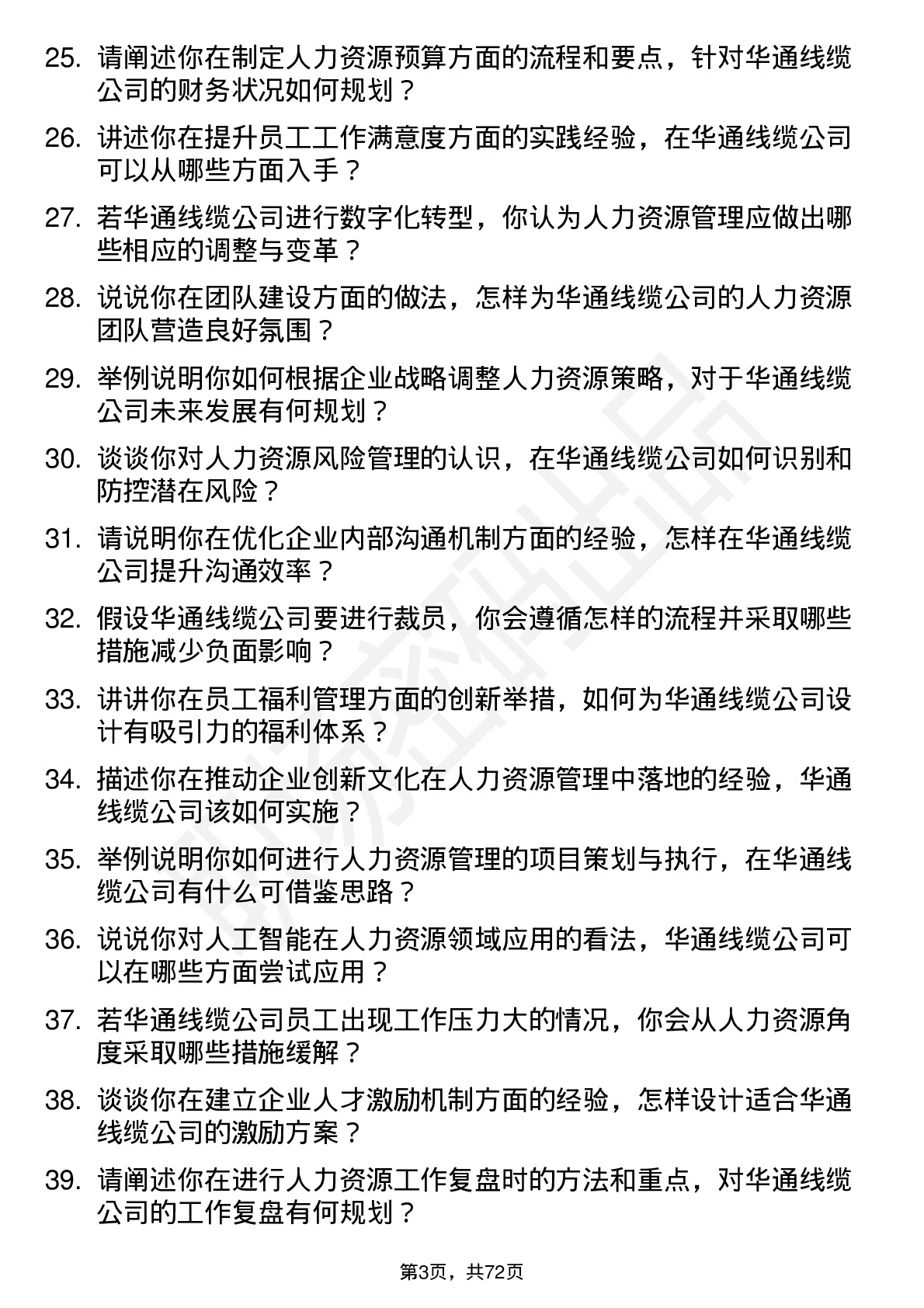 48道华通线缆人力资源专员岗位面试题库及参考回答含考察点分析