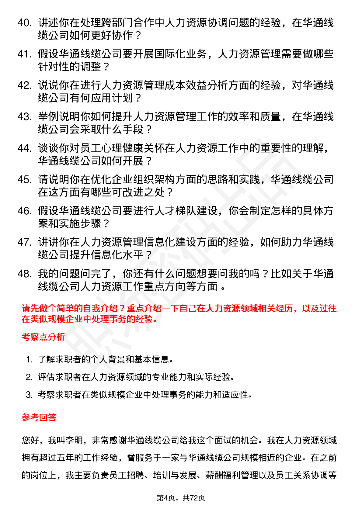 48道华通线缆人力资源专员岗位面试题库及参考回答含考察点分析