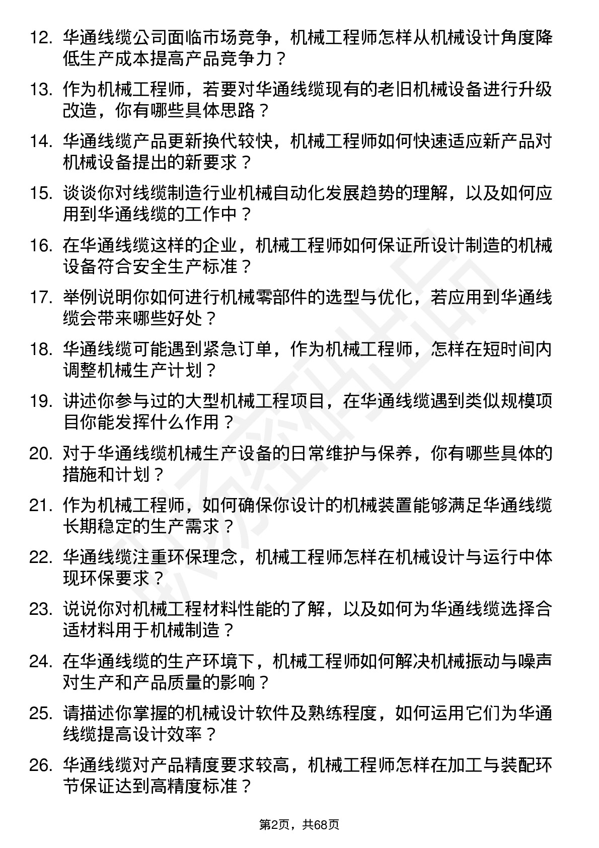 48道华通线缆机械工程师岗位面试题库及参考回答含考察点分析