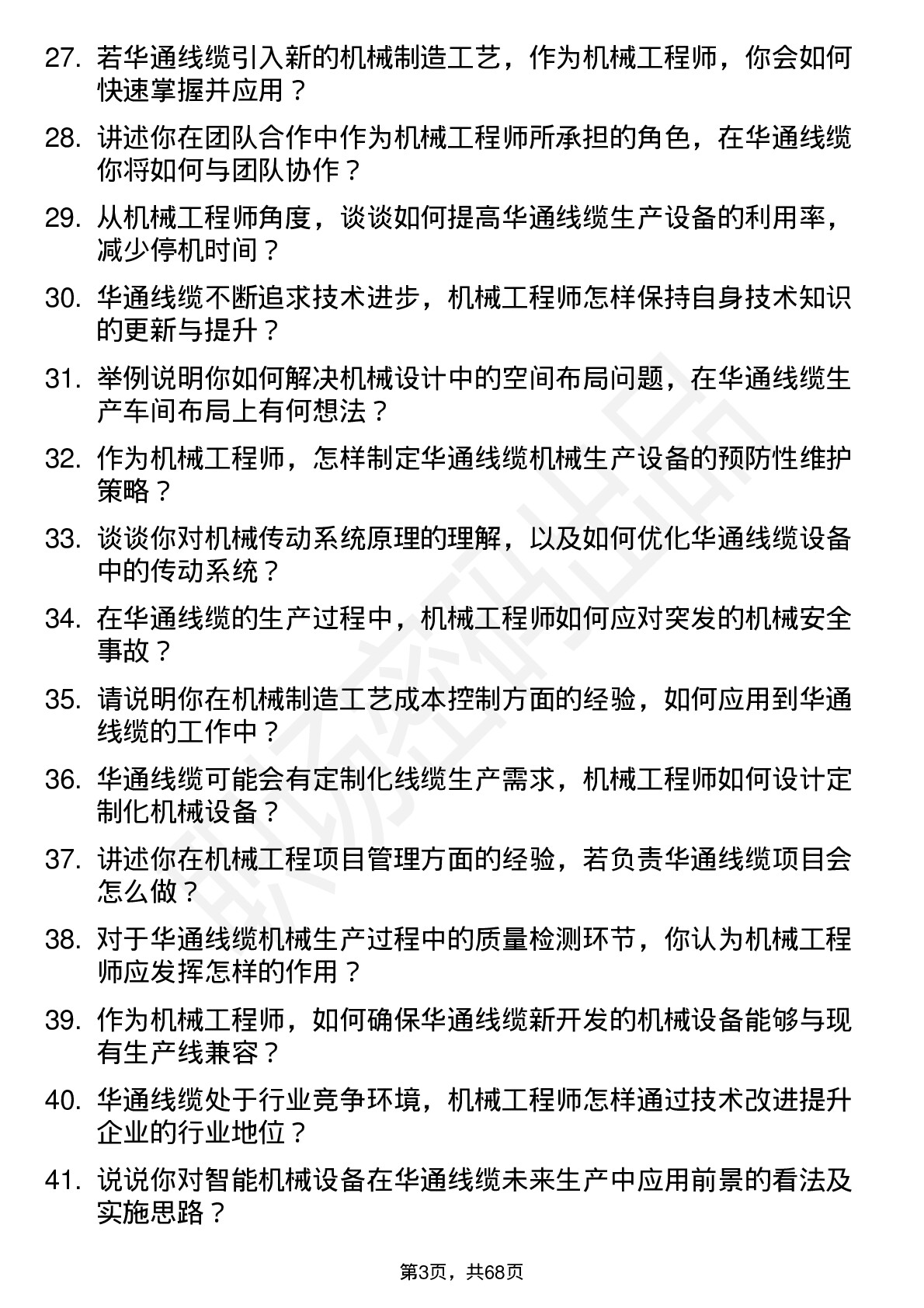 48道华通线缆机械工程师岗位面试题库及参考回答含考察点分析