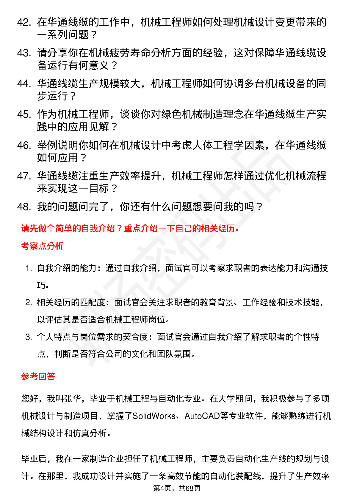 48道华通线缆机械工程师岗位面试题库及参考回答含考察点分析