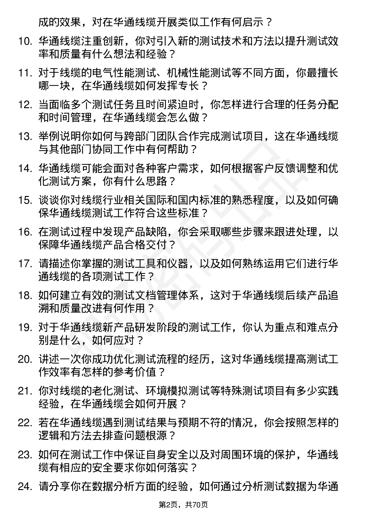 48道华通线缆测试工程师岗位面试题库及参考回答含考察点分析