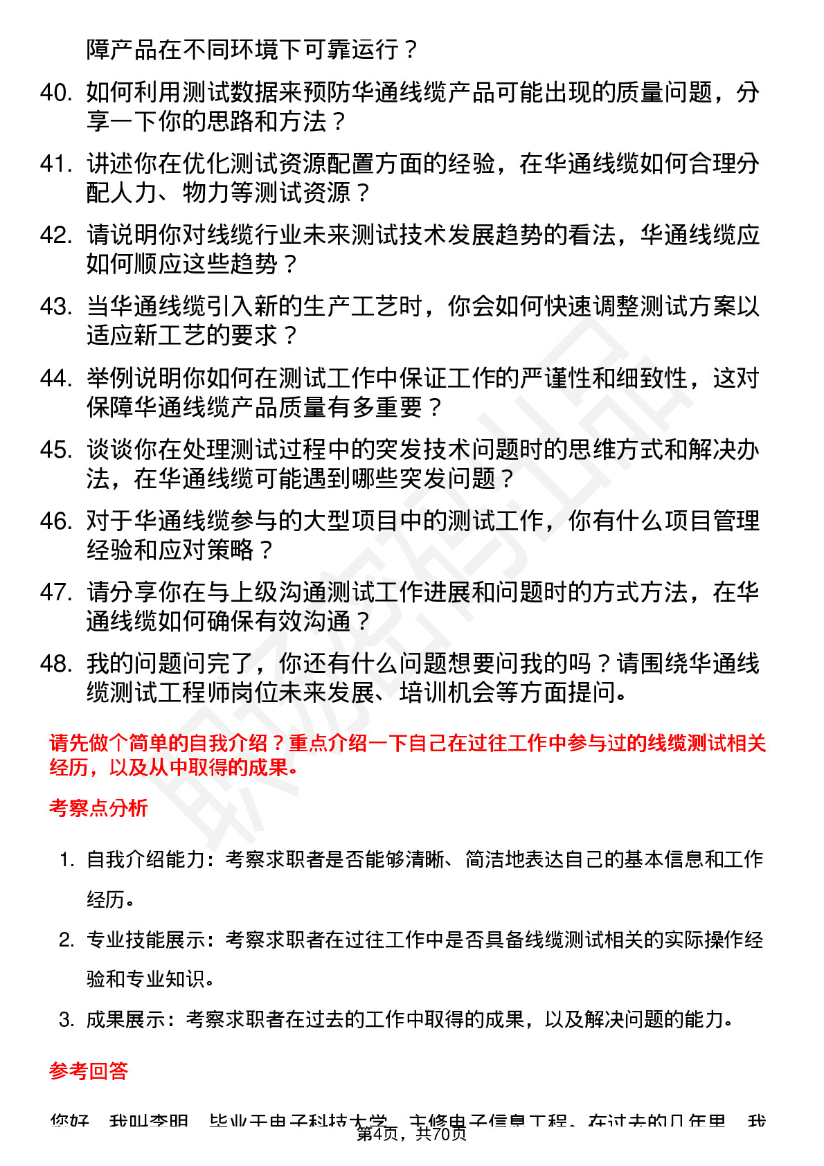 48道华通线缆测试工程师岗位面试题库及参考回答含考察点分析