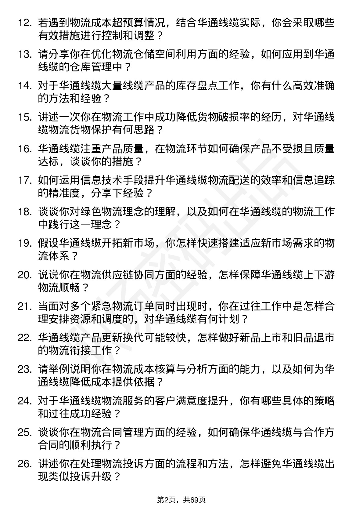 48道华通线缆物流专员岗位面试题库及参考回答含考察点分析