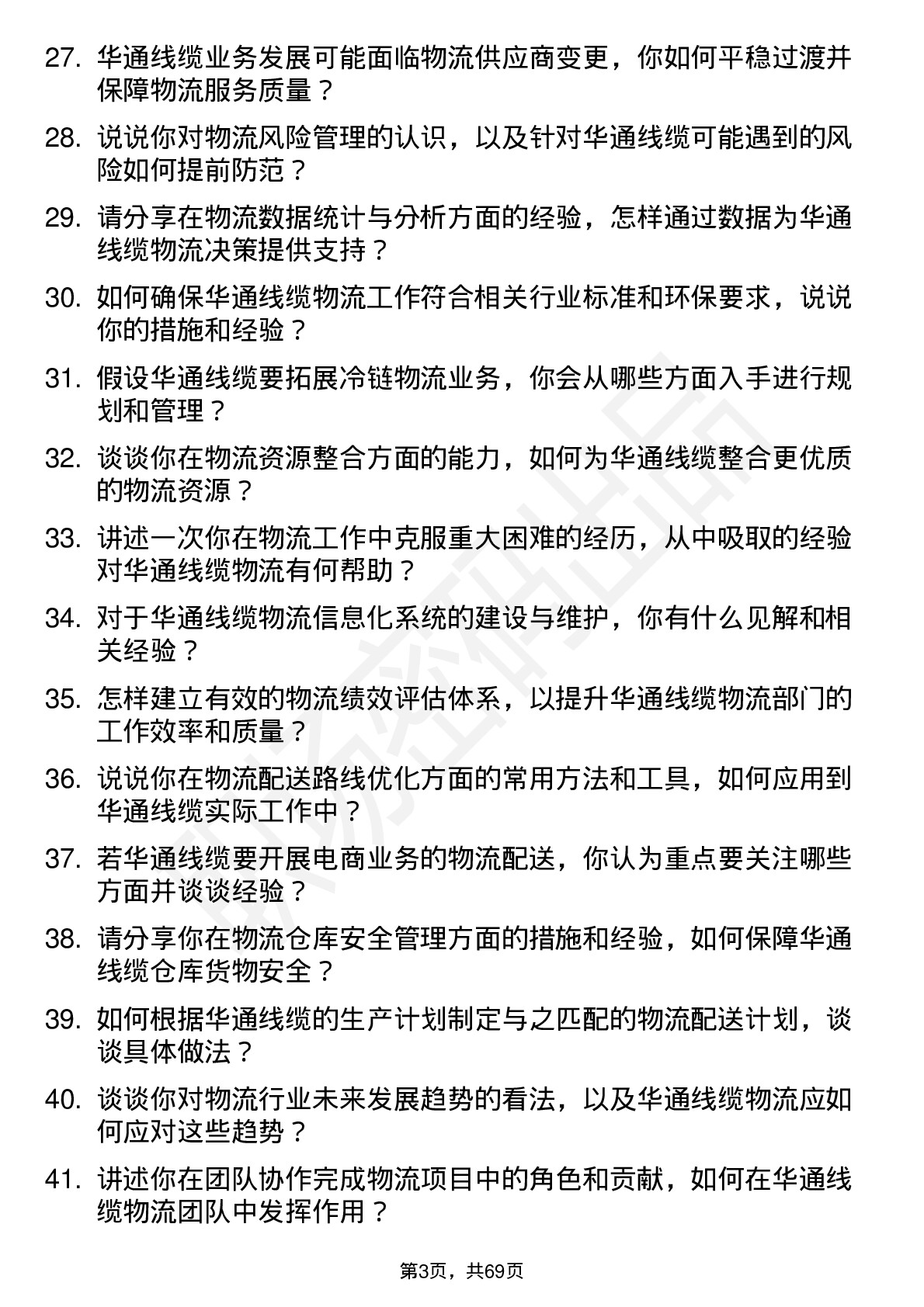 48道华通线缆物流专员岗位面试题库及参考回答含考察点分析