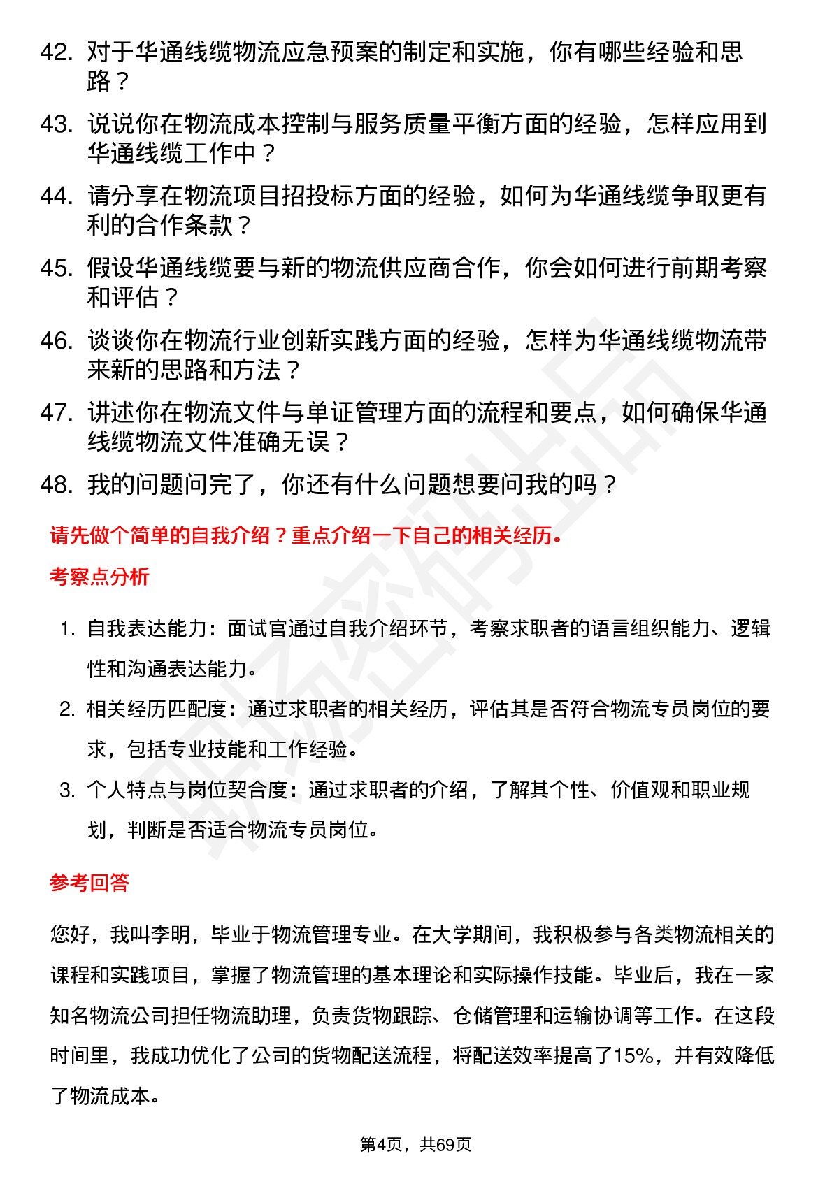 48道华通线缆物流专员岗位面试题库及参考回答含考察点分析