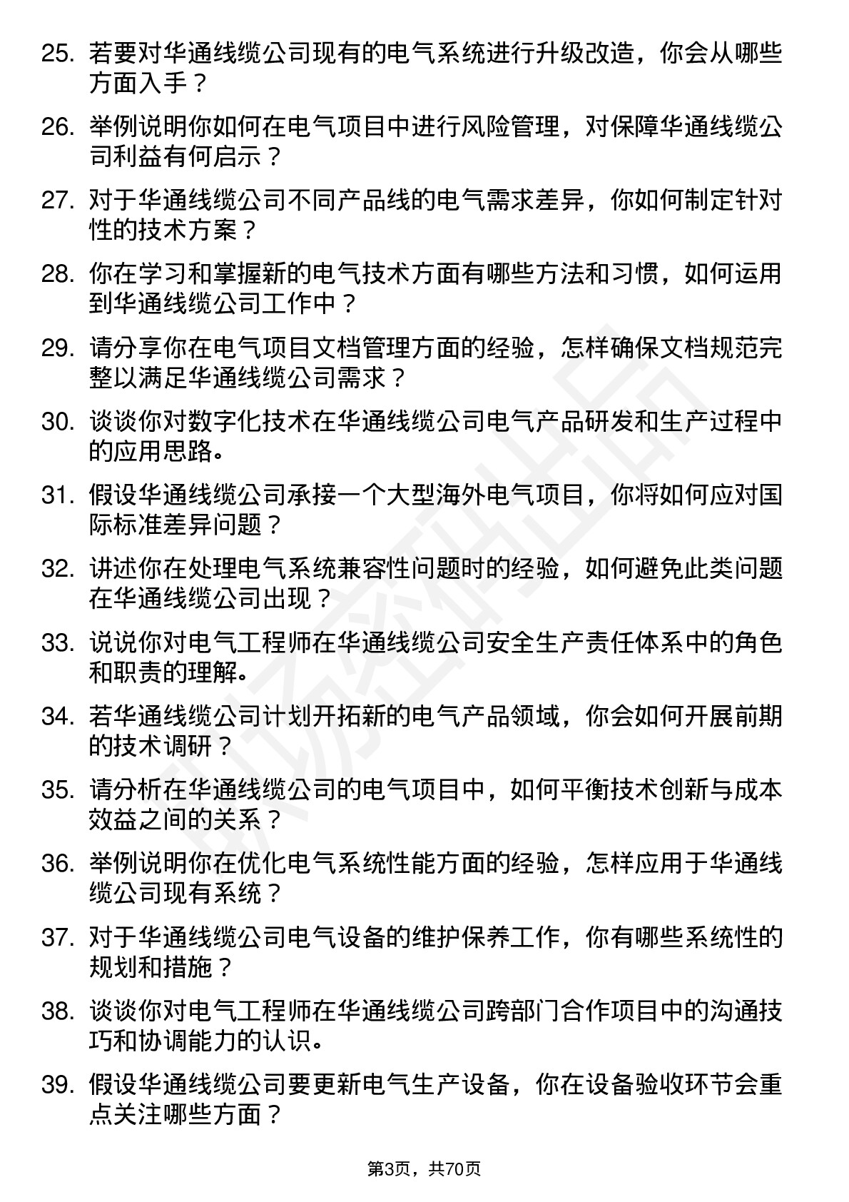 48道华通线缆电气工程师岗位面试题库及参考回答含考察点分析