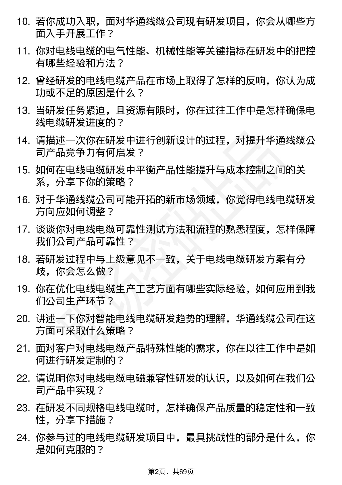 48道华通线缆电线电缆研发工程师岗位面试题库及参考回答含考察点分析