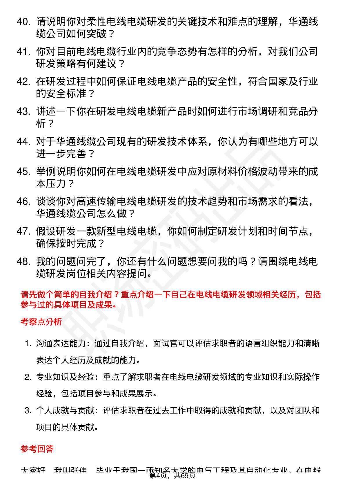 48道华通线缆电线电缆研发工程师岗位面试题库及参考回答含考察点分析