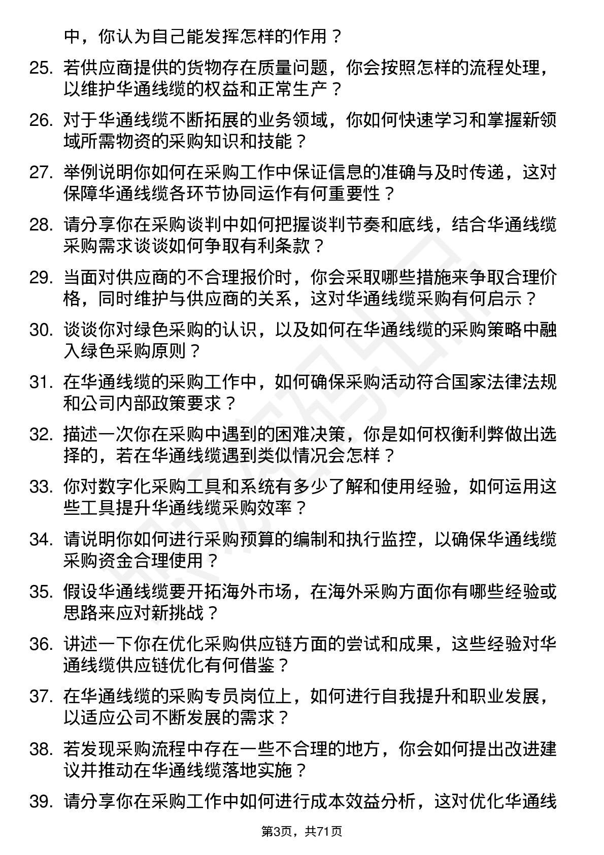 48道华通线缆采购专员岗位面试题库及参考回答含考察点分析