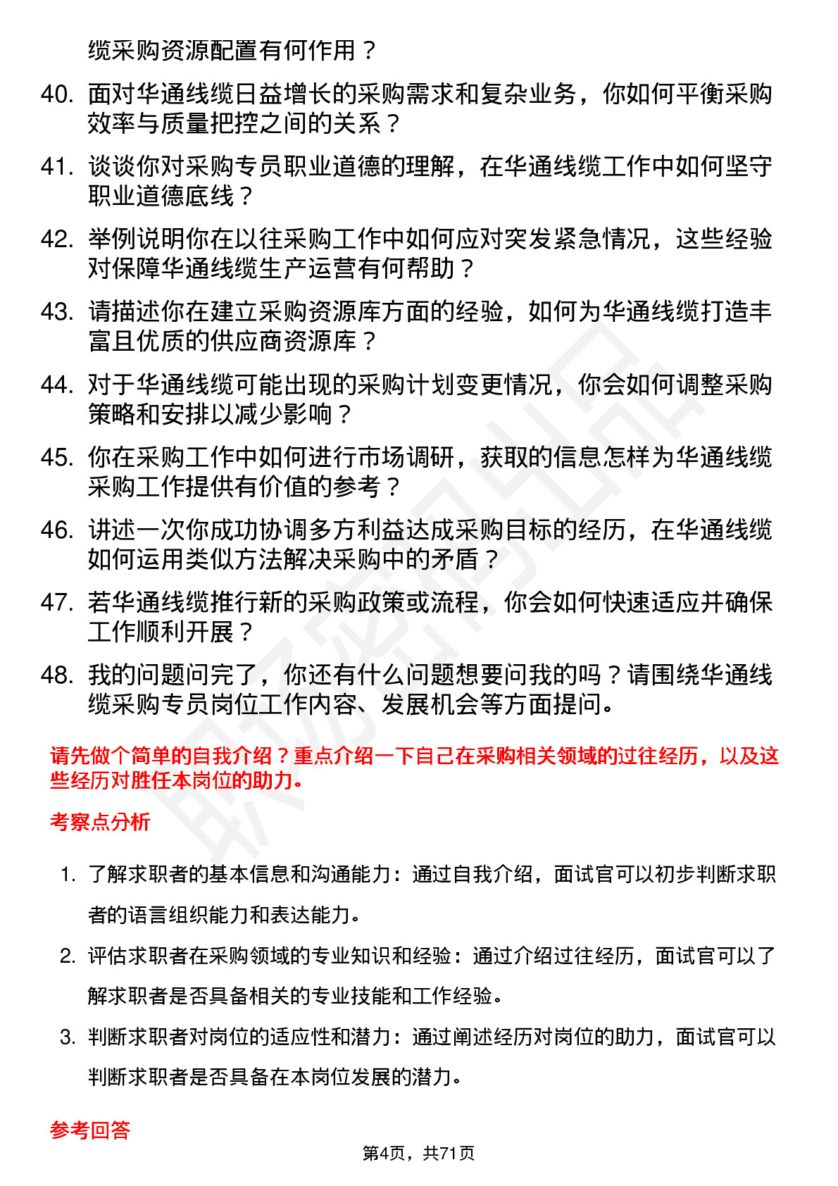 48道华通线缆采购专员岗位面试题库及参考回答含考察点分析