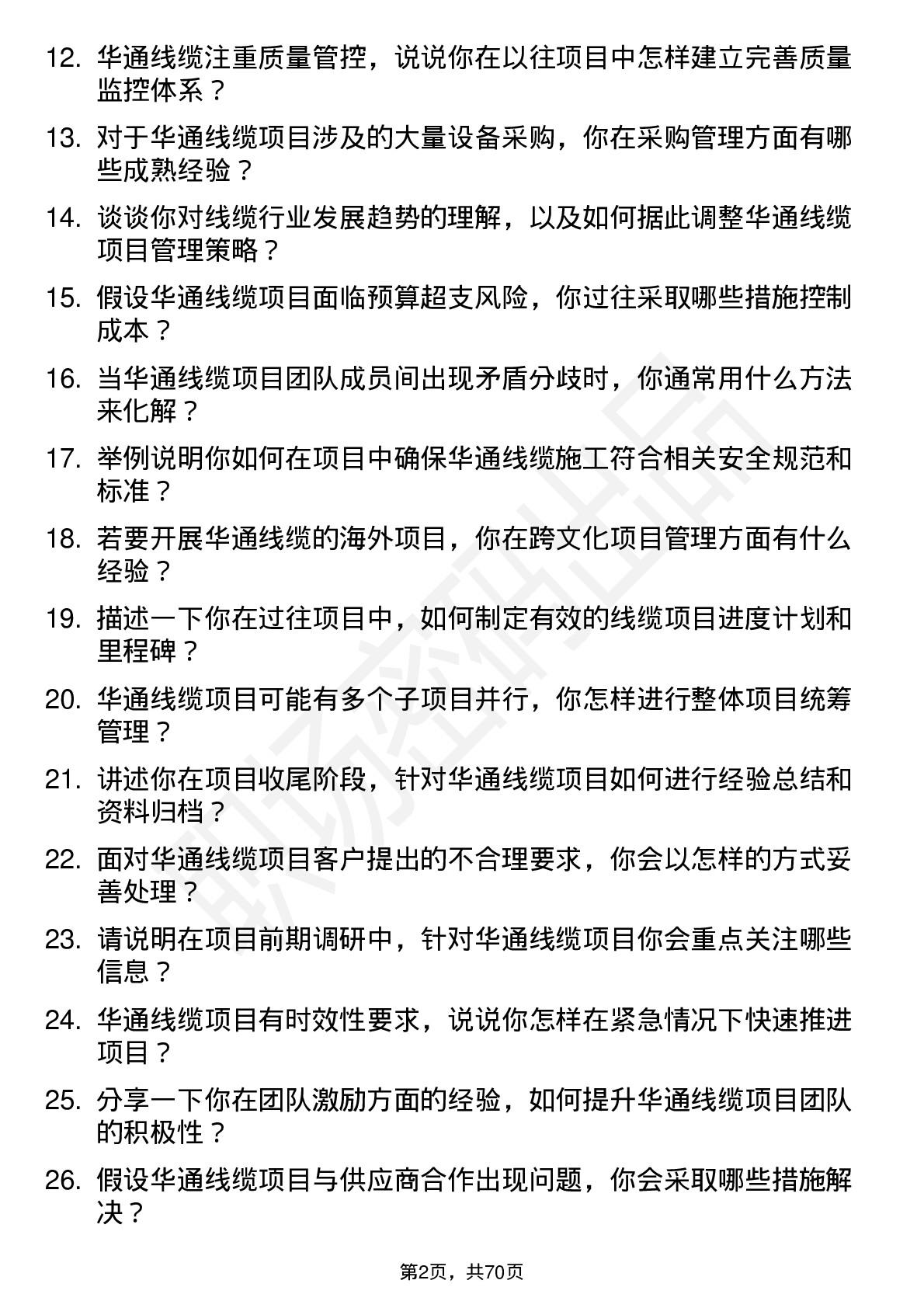 48道华通线缆项目经理岗位面试题库及参考回答含考察点分析