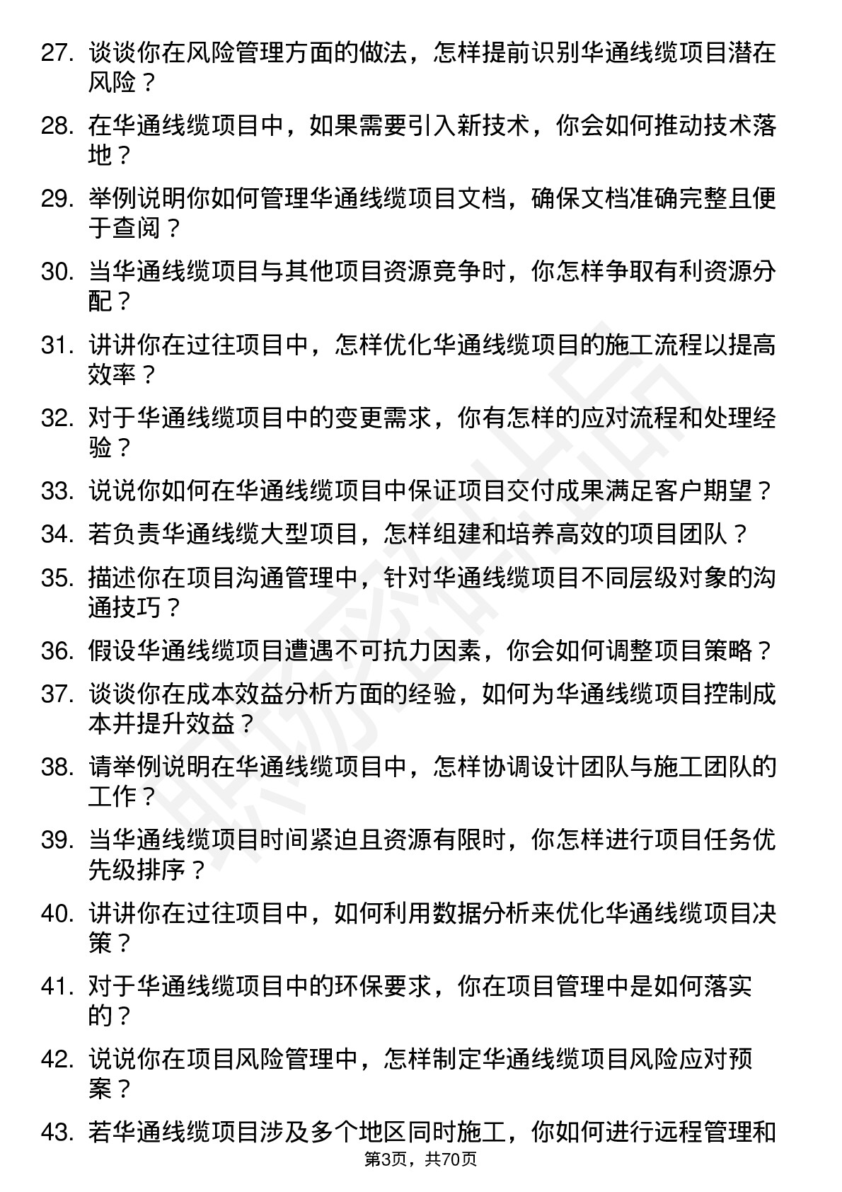 48道华通线缆项目经理岗位面试题库及参考回答含考察点分析