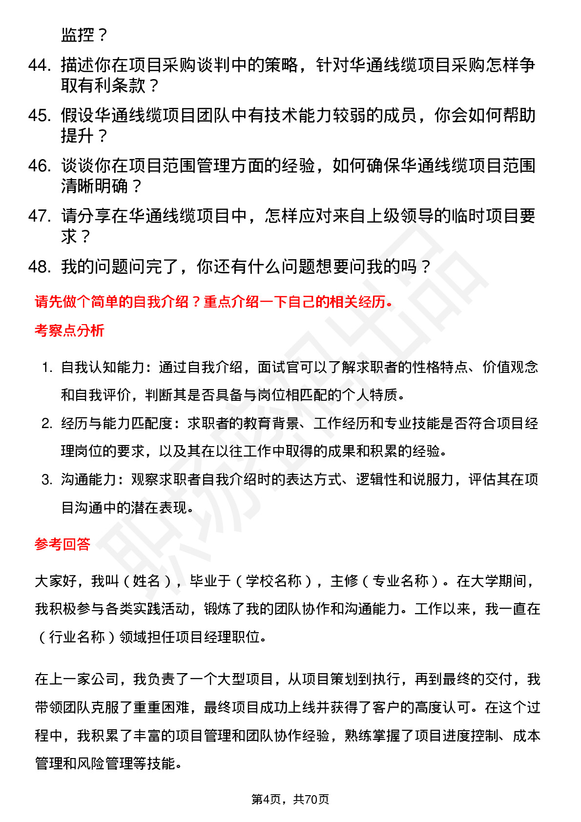 48道华通线缆项目经理岗位面试题库及参考回答含考察点分析