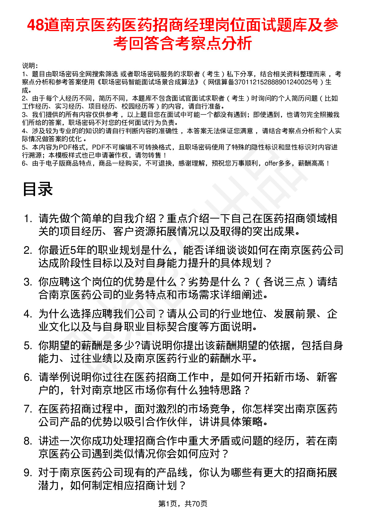 48道南京医药医药招商经理岗位面试题库及参考回答含考察点分析