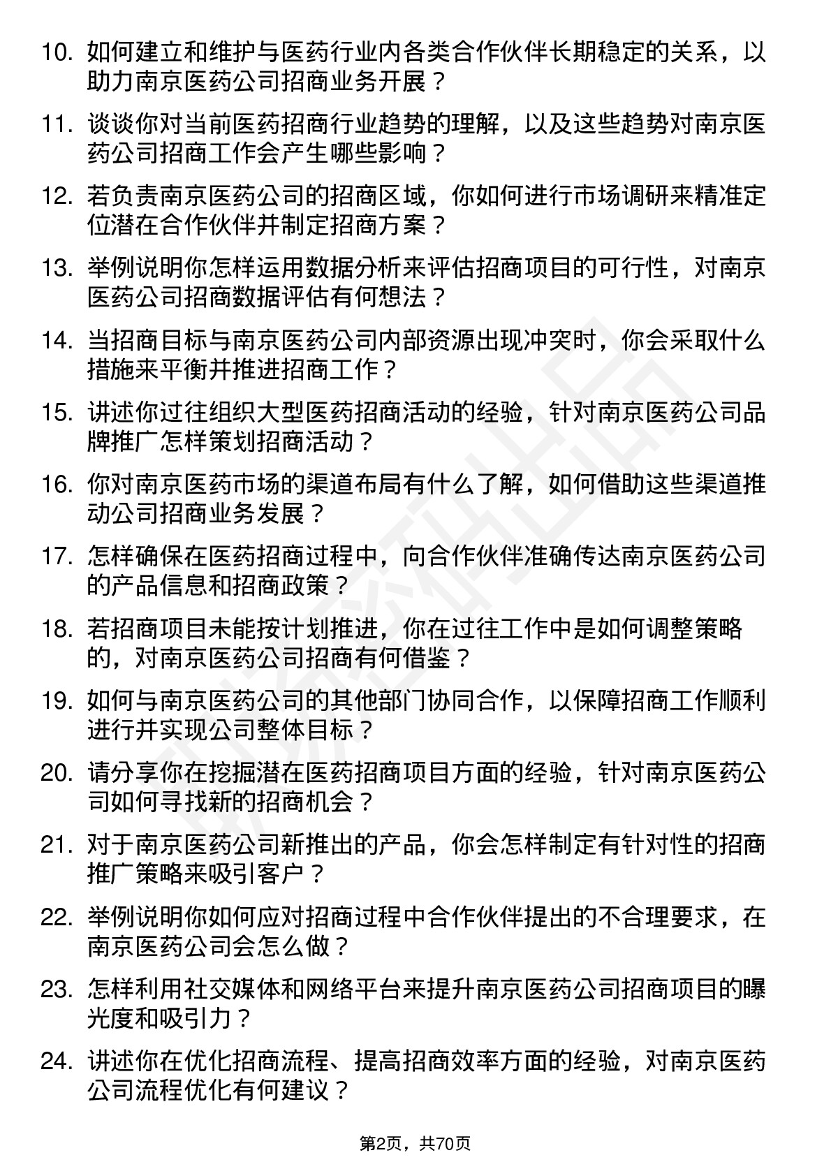 48道南京医药医药招商经理岗位面试题库及参考回答含考察点分析