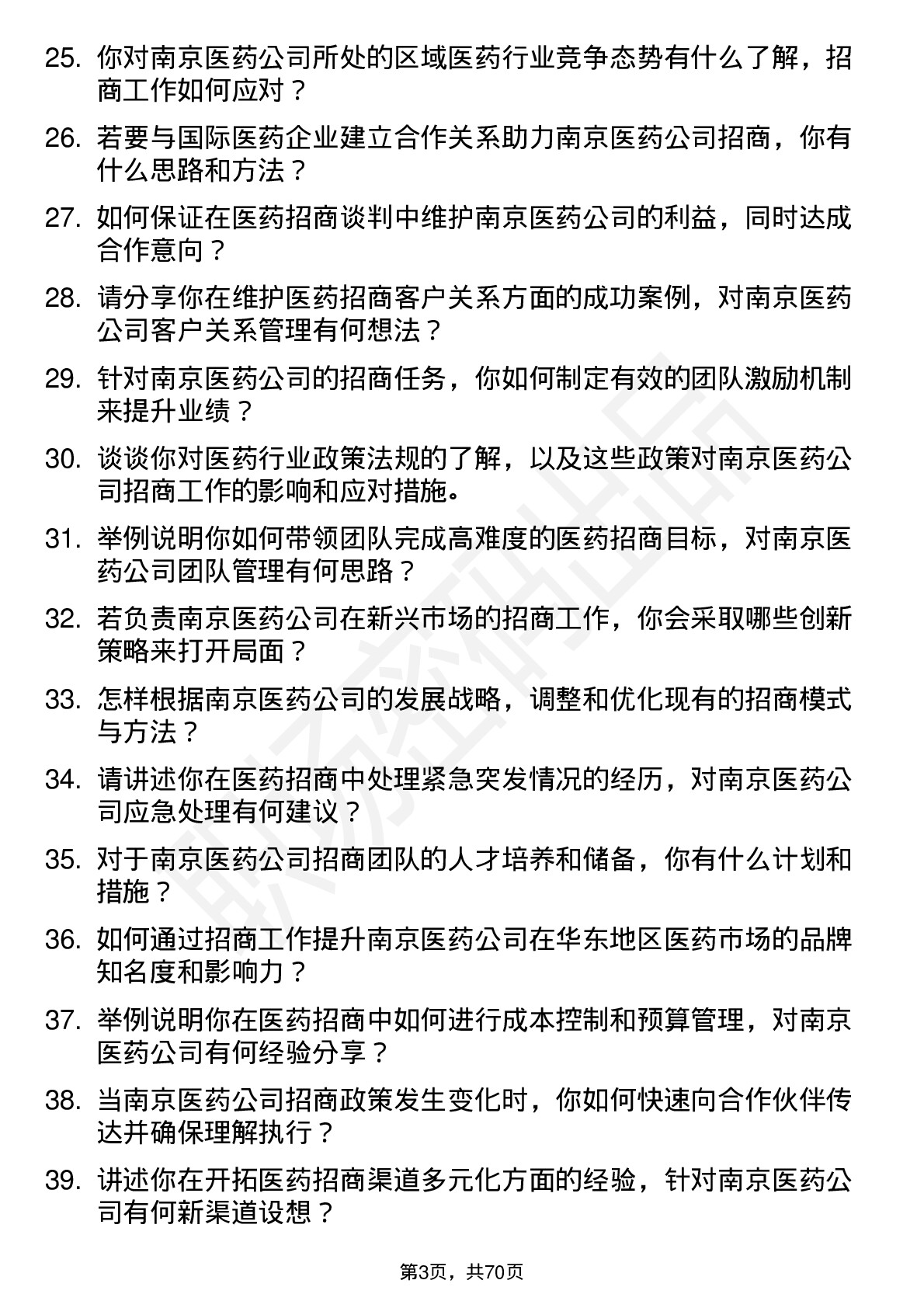 48道南京医药医药招商经理岗位面试题库及参考回答含考察点分析