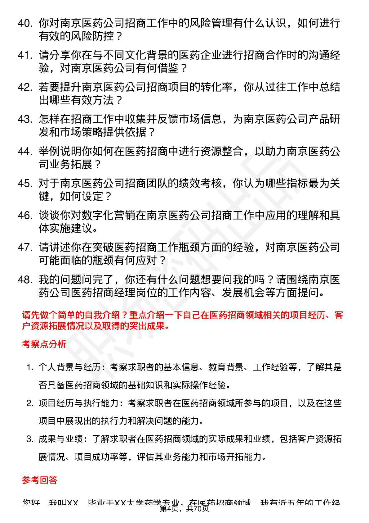 48道南京医药医药招商经理岗位面试题库及参考回答含考察点分析