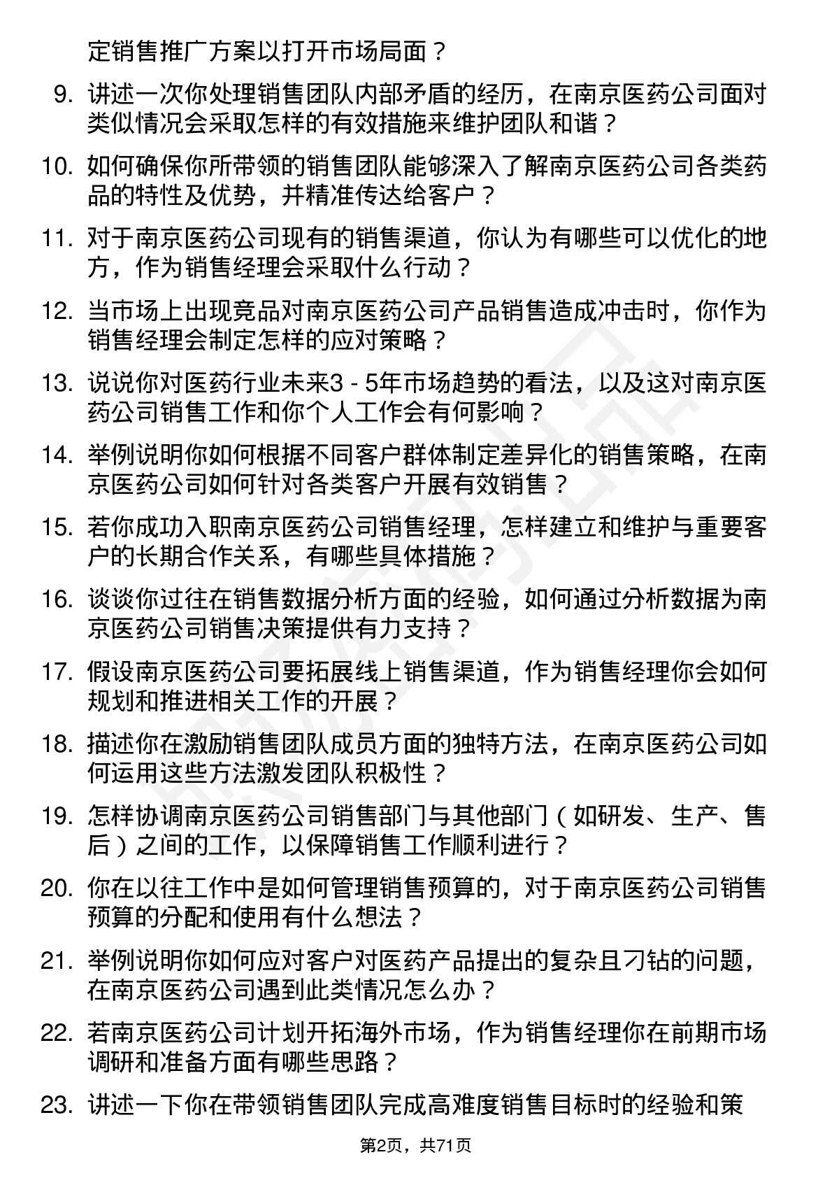 48道南京医药销售经理岗位面试题库及参考回答含考察点分析