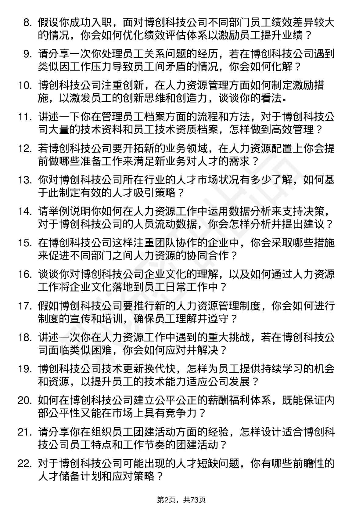 48道博创科技人力资源专员岗位面试题库及参考回答含考察点分析