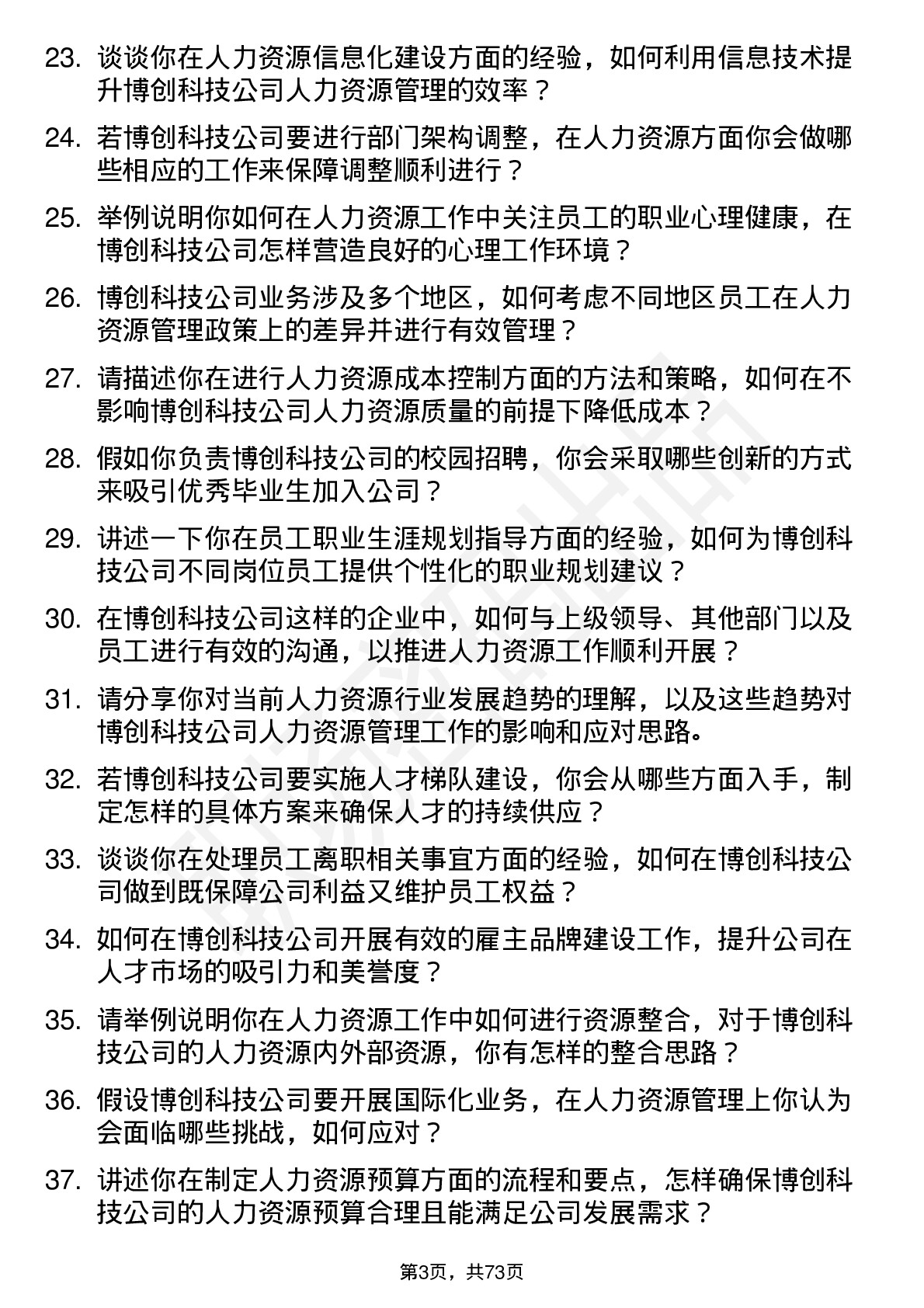 48道博创科技人力资源专员岗位面试题库及参考回答含考察点分析