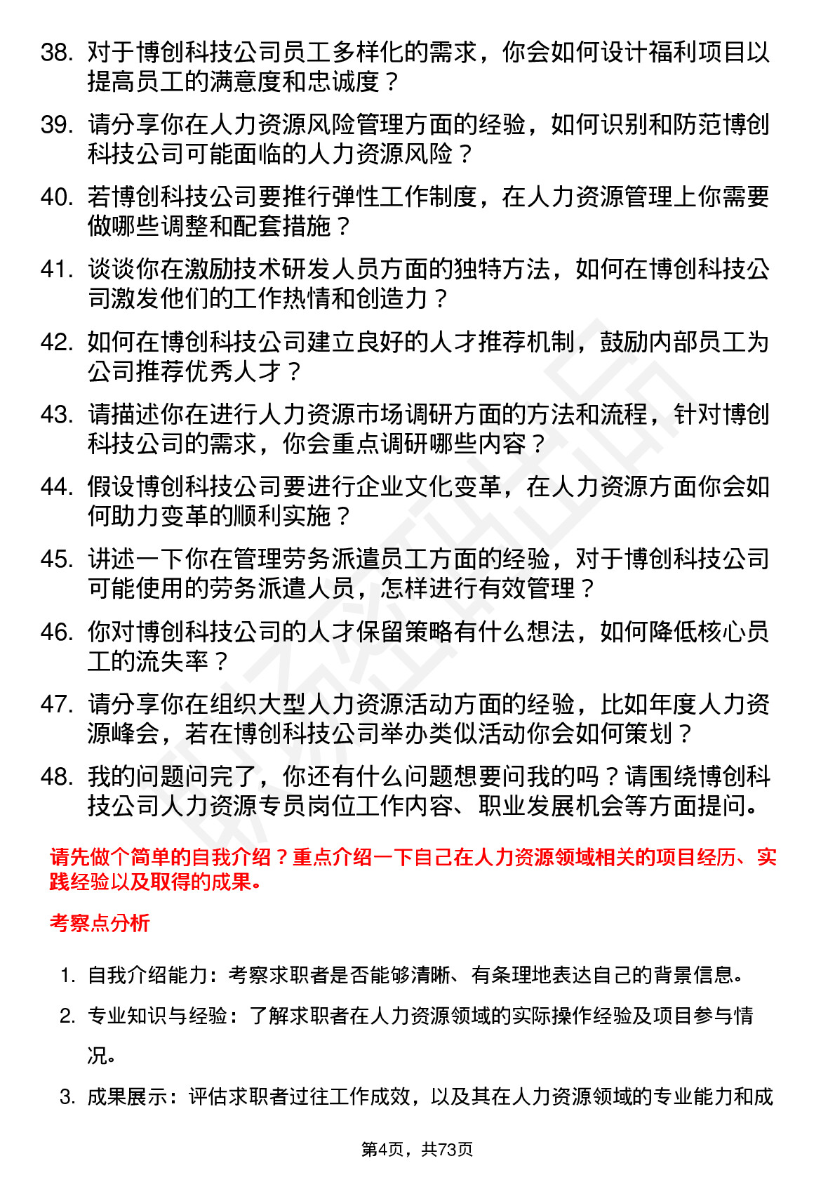 48道博创科技人力资源专员岗位面试题库及参考回答含考察点分析