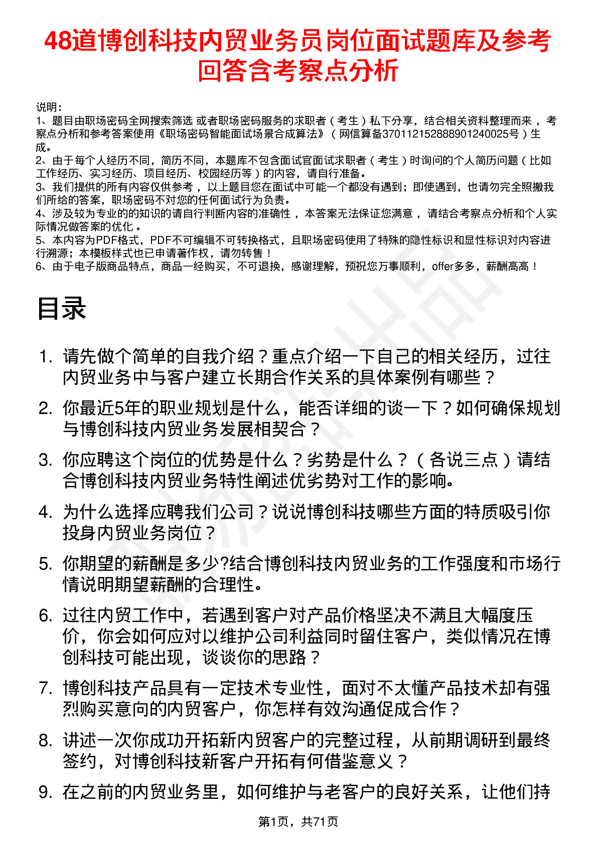 48道博创科技内贸业务员岗位面试题库及参考回答含考察点分析