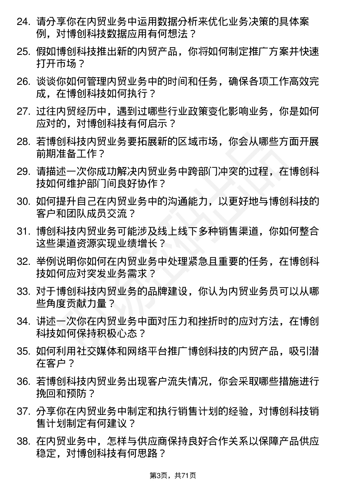 48道博创科技内贸业务员岗位面试题库及参考回答含考察点分析