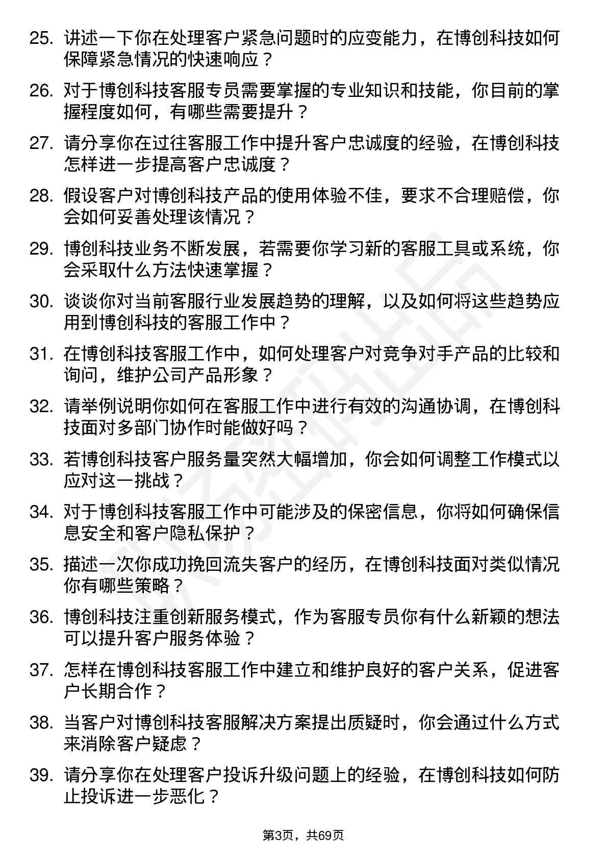 48道博创科技客服专员岗位面试题库及参考回答含考察点分析