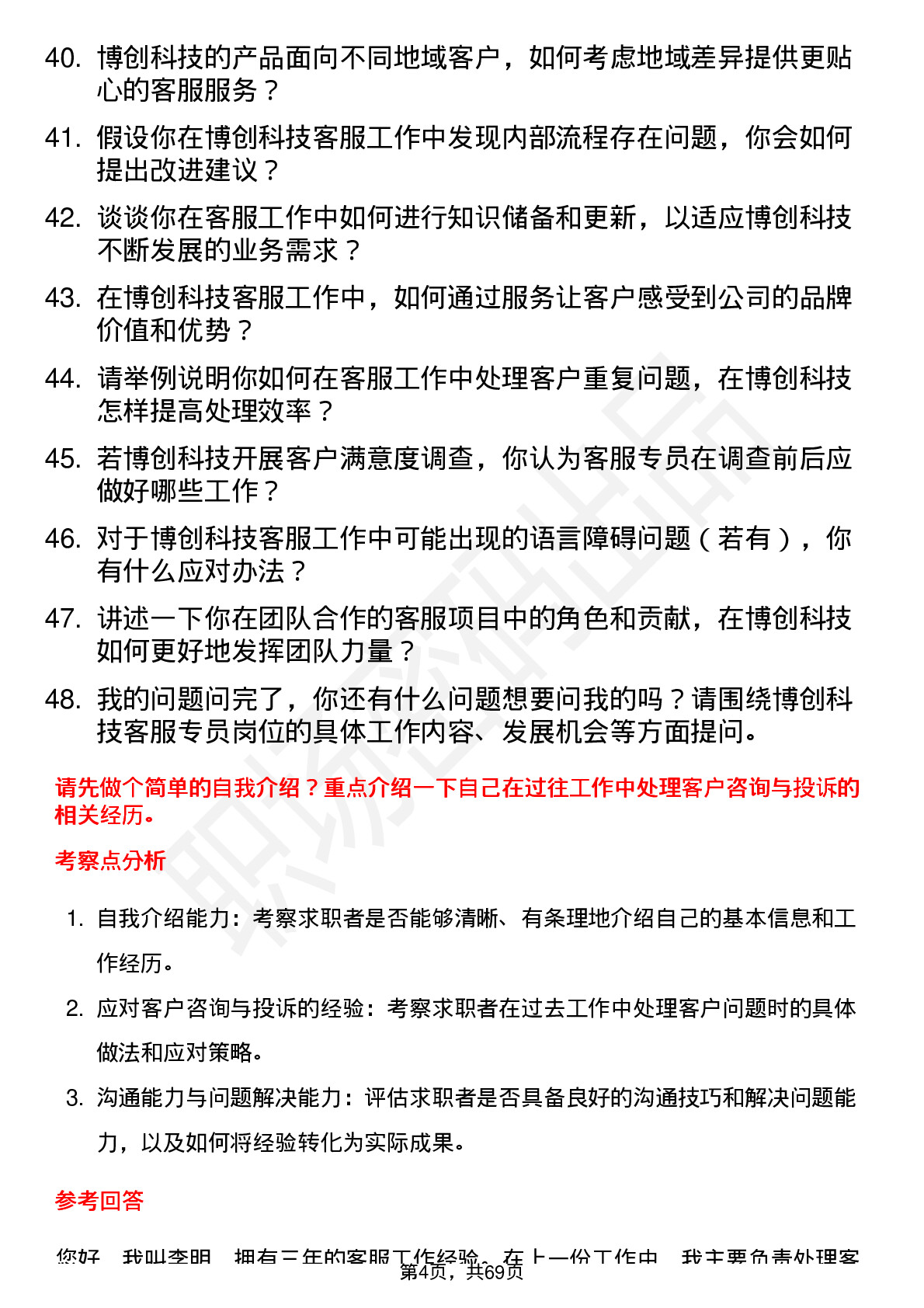 48道博创科技客服专员岗位面试题库及参考回答含考察点分析