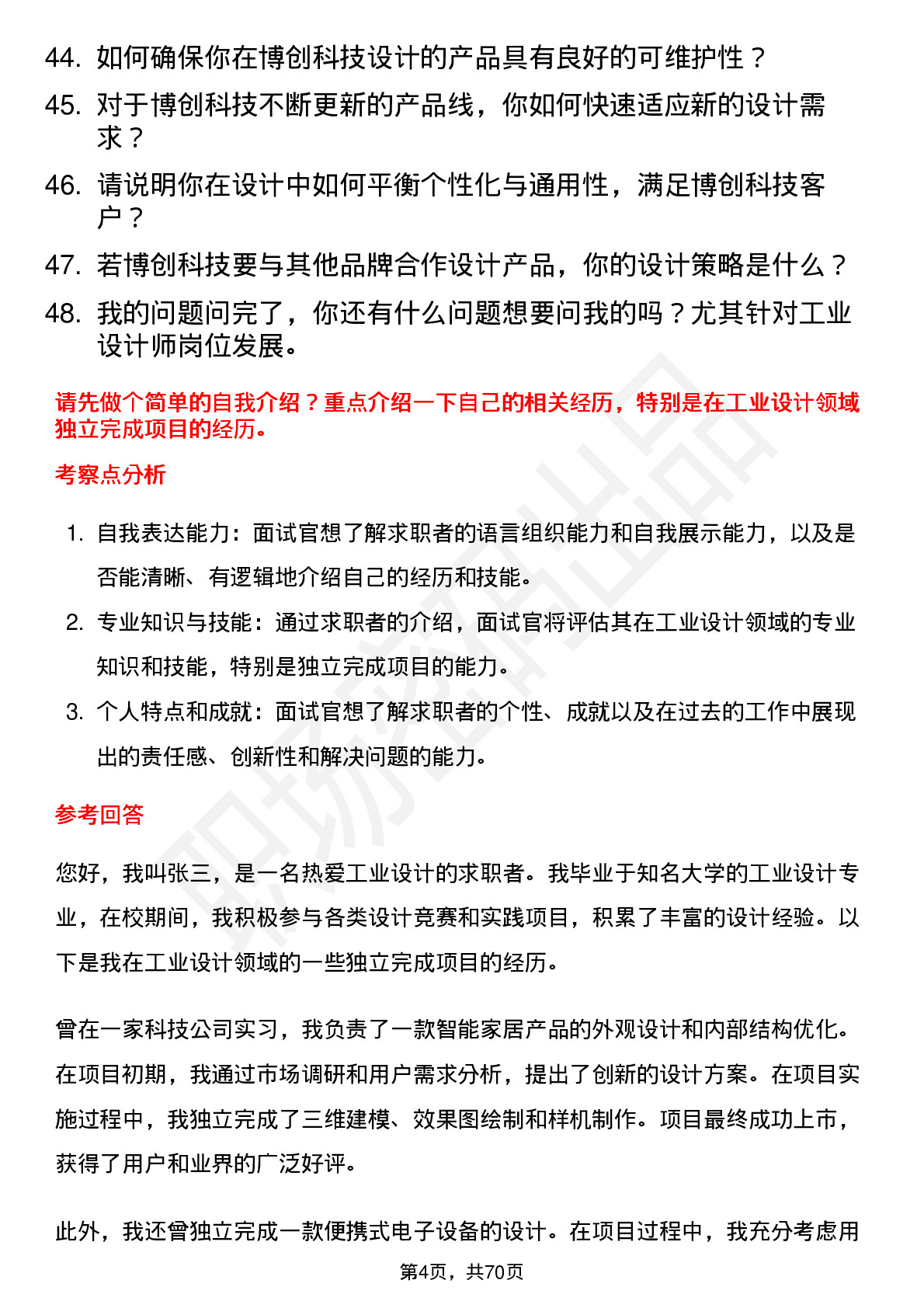 48道博创科技工业设计师岗位面试题库及参考回答含考察点分析