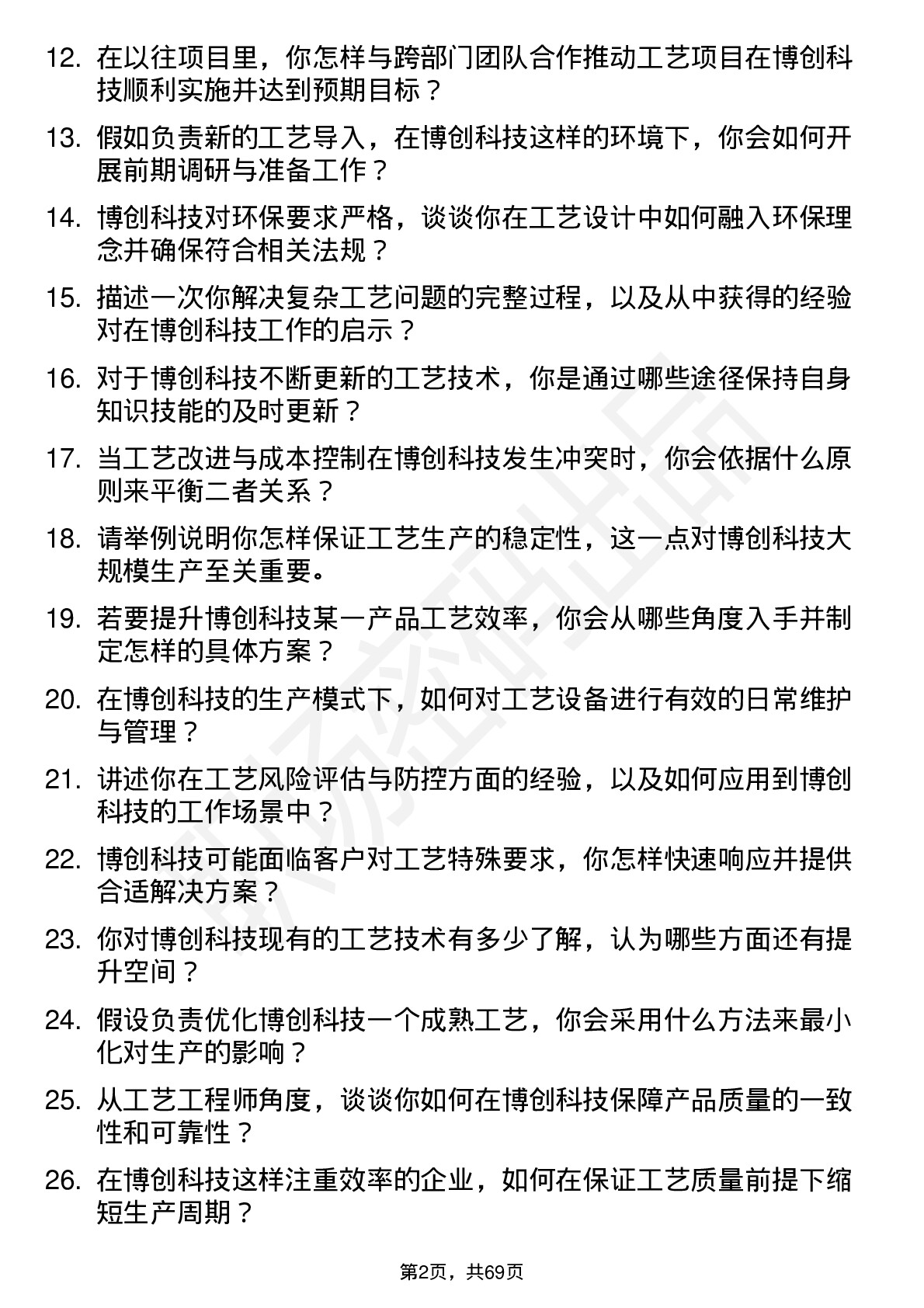 48道博创科技工艺工程师岗位面试题库及参考回答含考察点分析