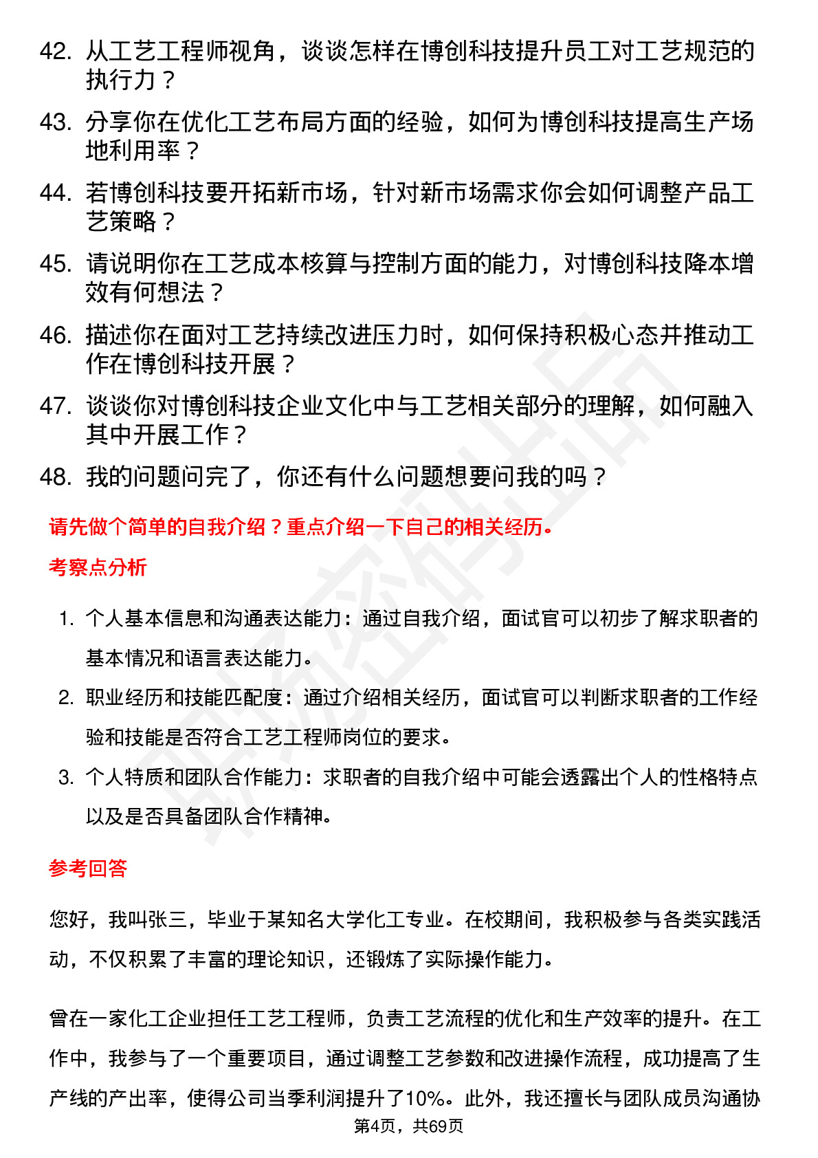 48道博创科技工艺工程师岗位面试题库及参考回答含考察点分析