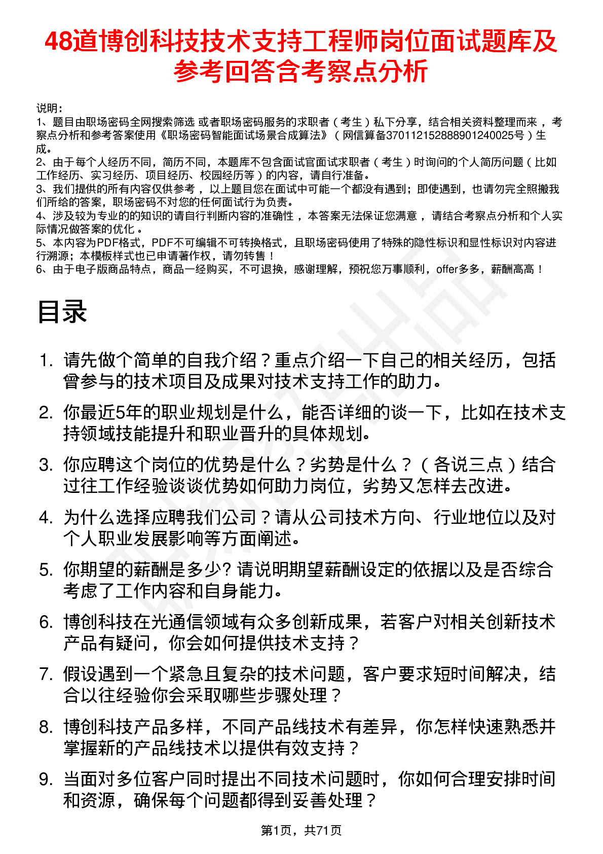 48道博创科技技术支持工程师岗位面试题库及参考回答含考察点分析