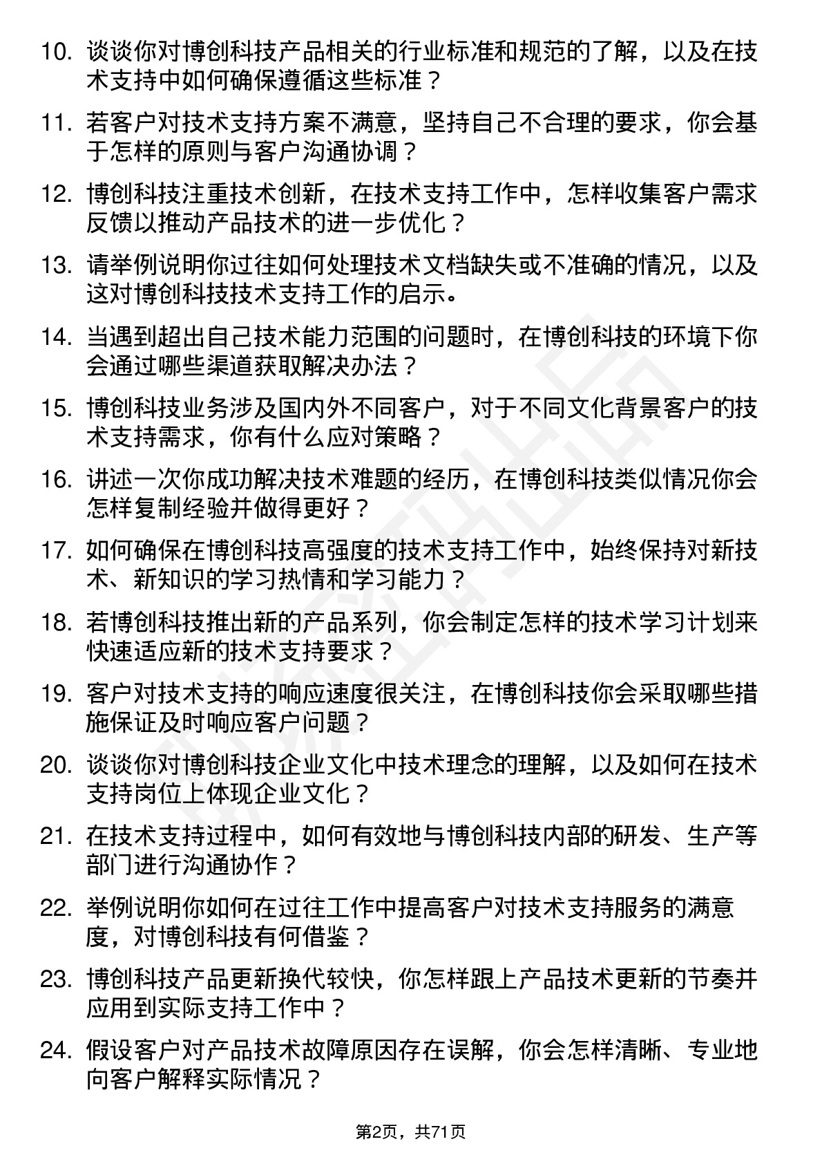 48道博创科技技术支持工程师岗位面试题库及参考回答含考察点分析