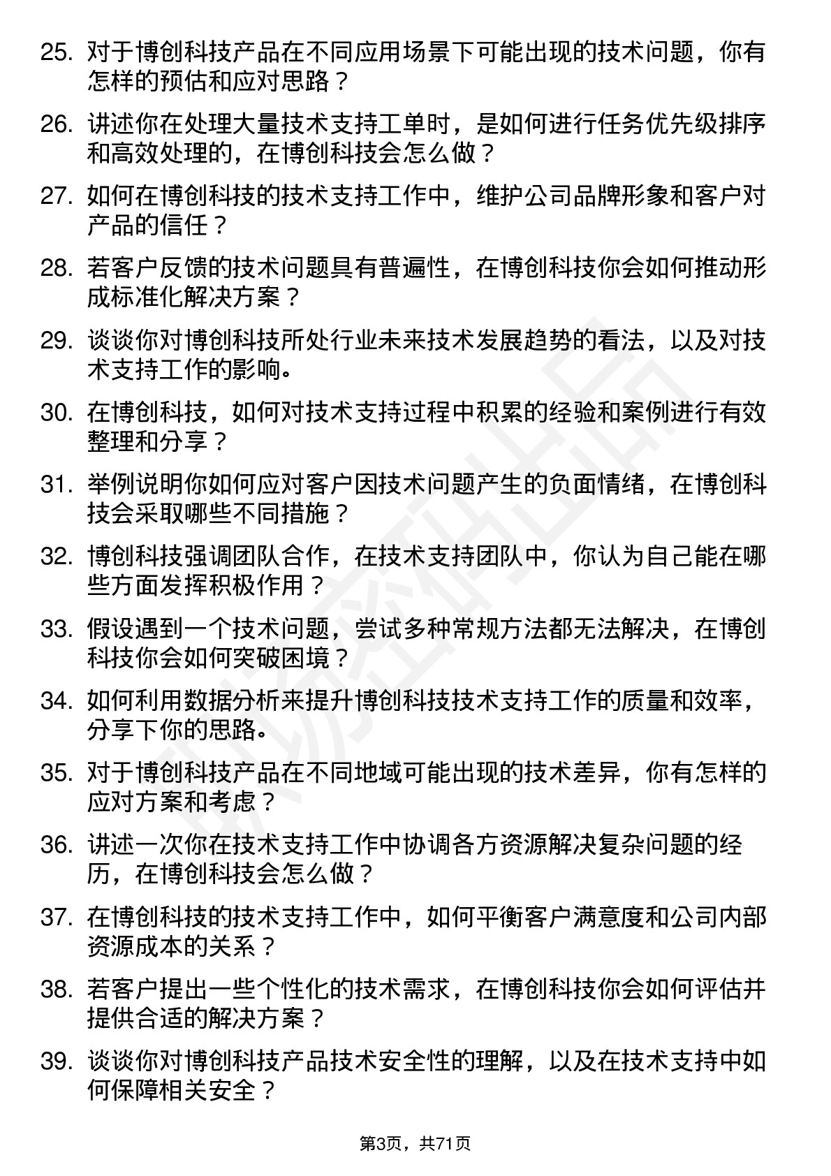 48道博创科技技术支持工程师岗位面试题库及参考回答含考察点分析