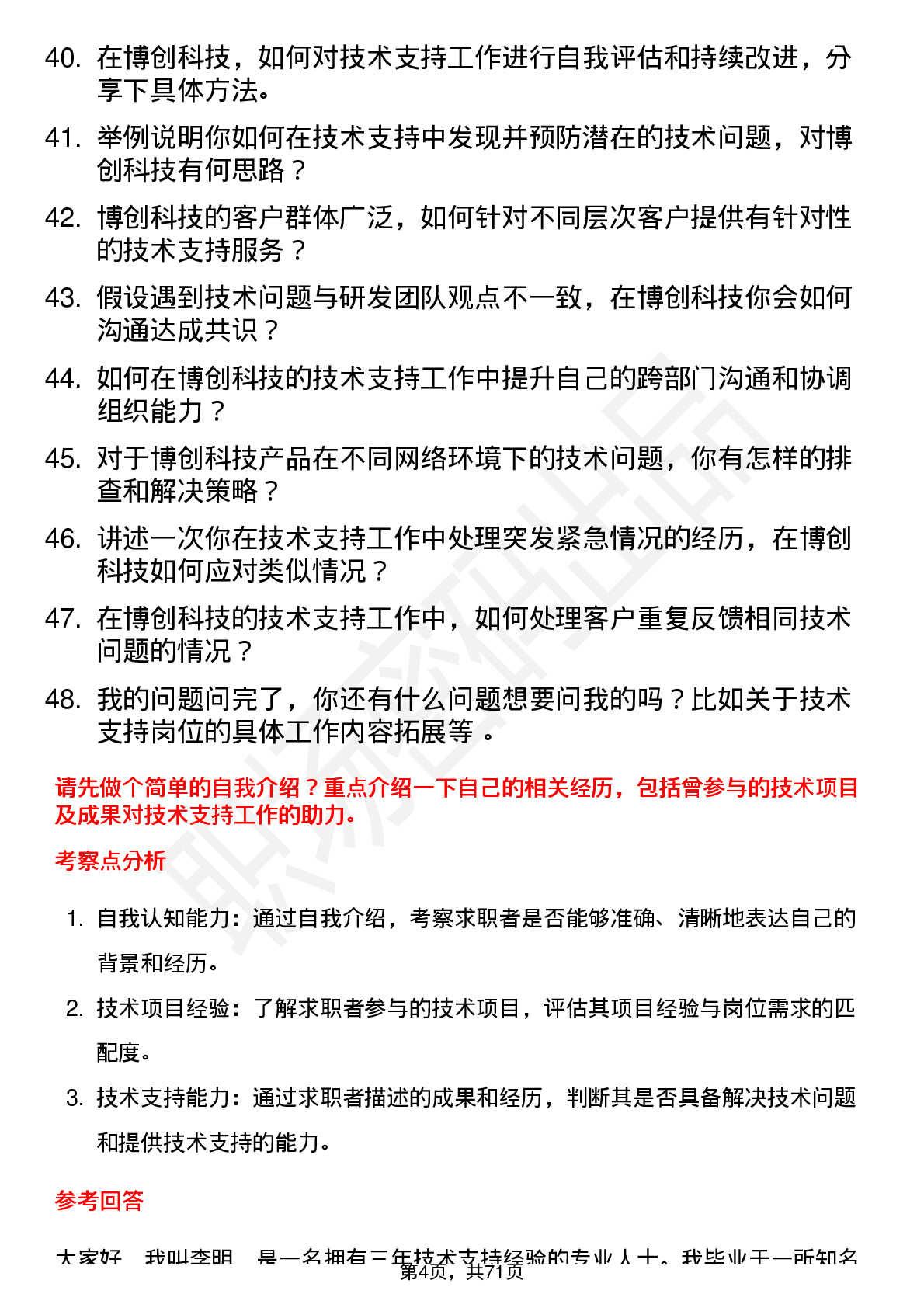 48道博创科技技术支持工程师岗位面试题库及参考回答含考察点分析