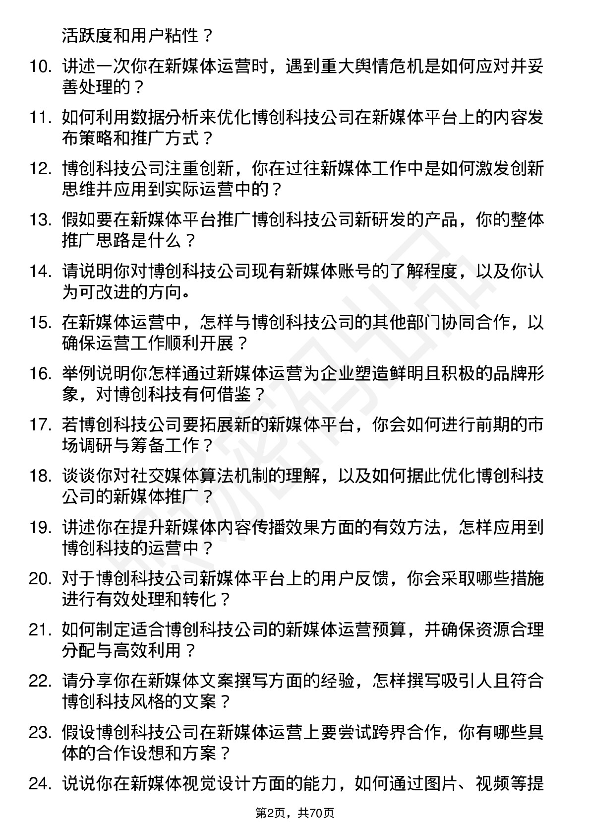 48道博创科技新媒体运营岗位面试题库及参考回答含考察点分析