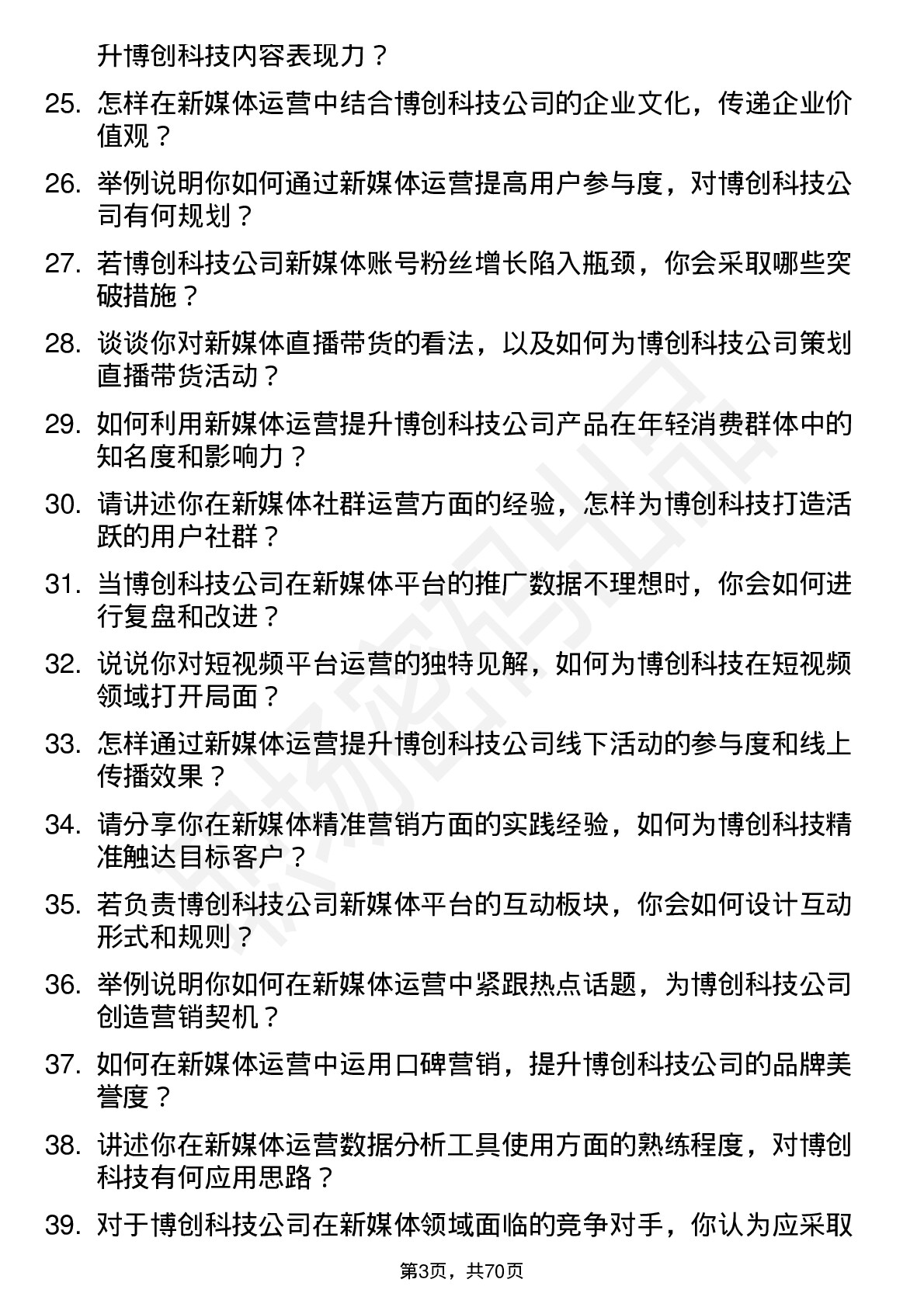 48道博创科技新媒体运营岗位面试题库及参考回答含考察点分析